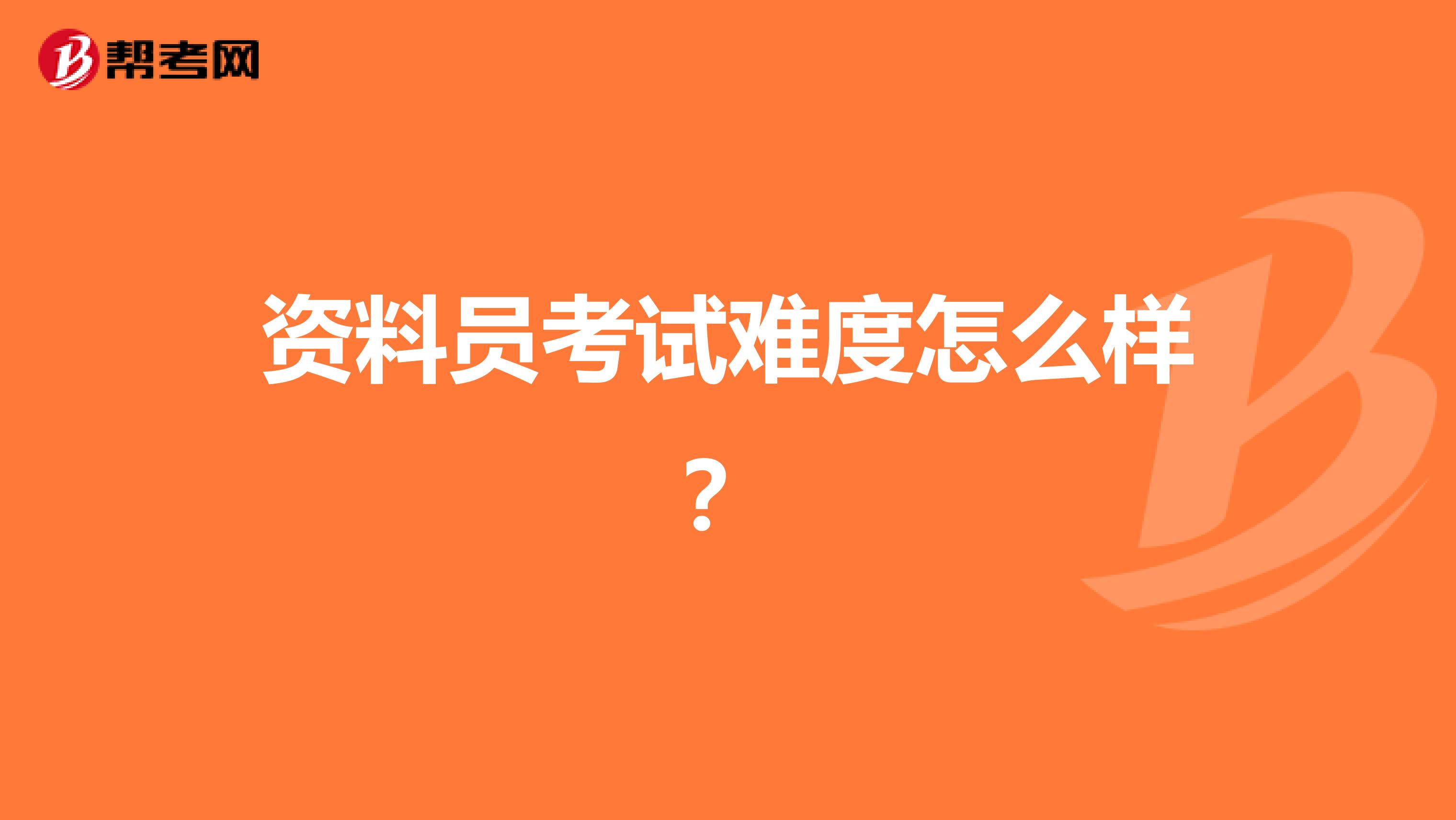 资料员考试难度怎么样？