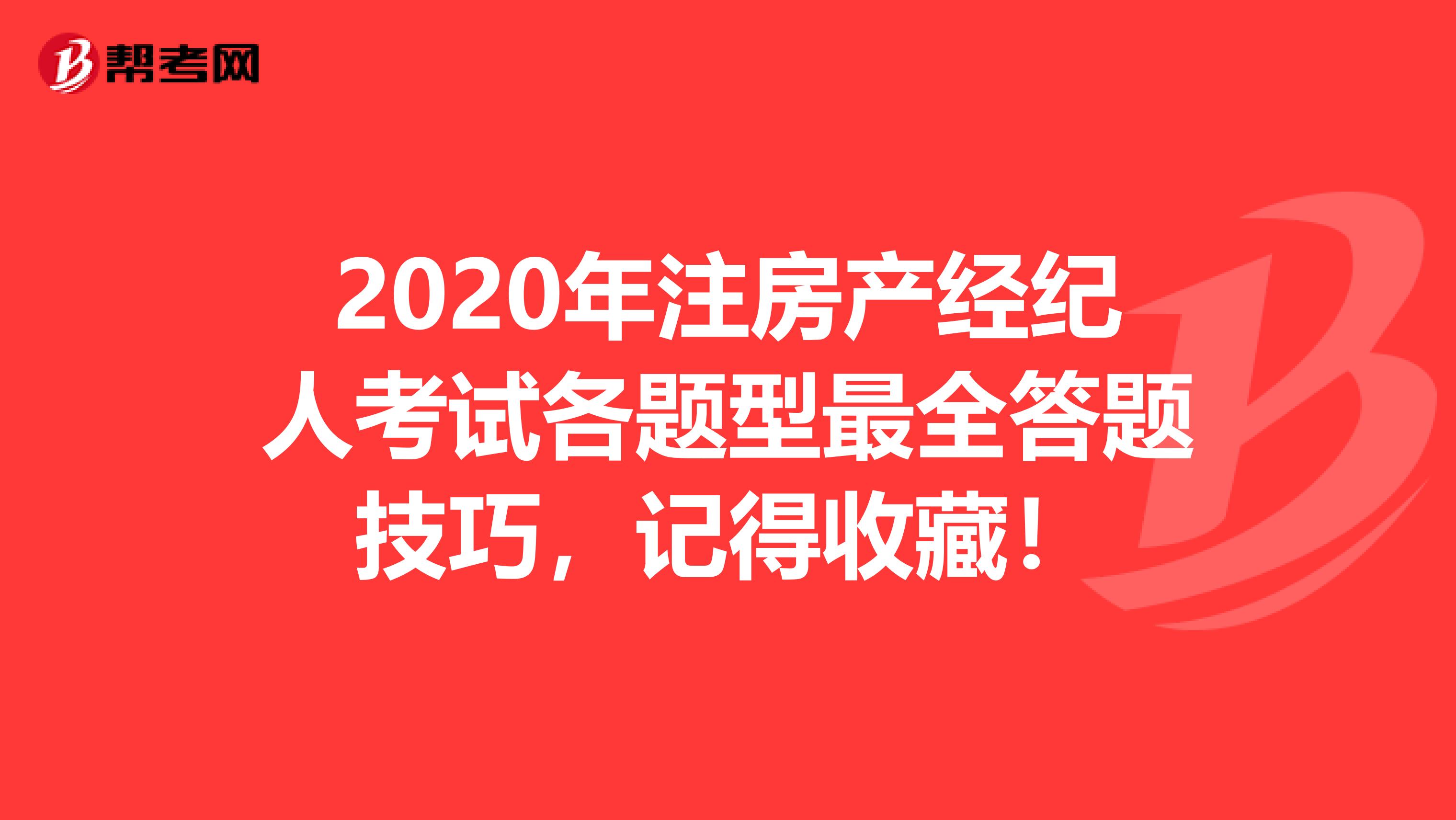 2020年注房产经纪人考试各题型最全答题技巧，记得收藏！