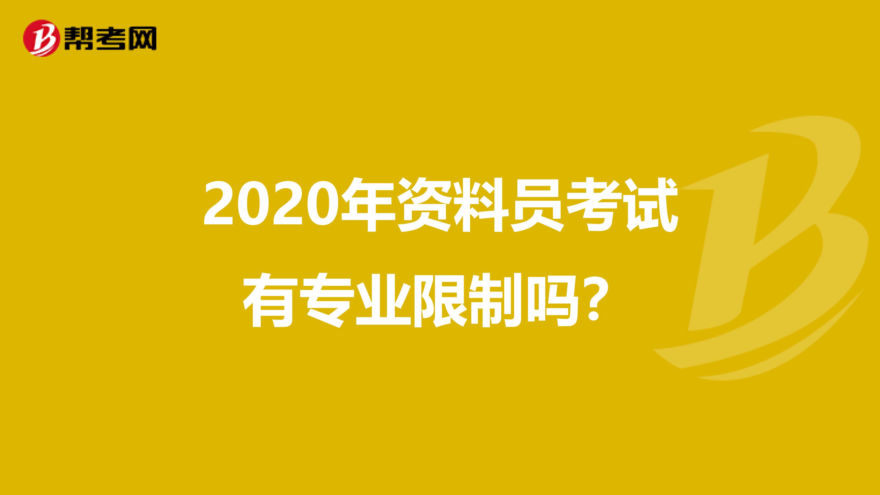 2020年资料员考试有专业限制吗？