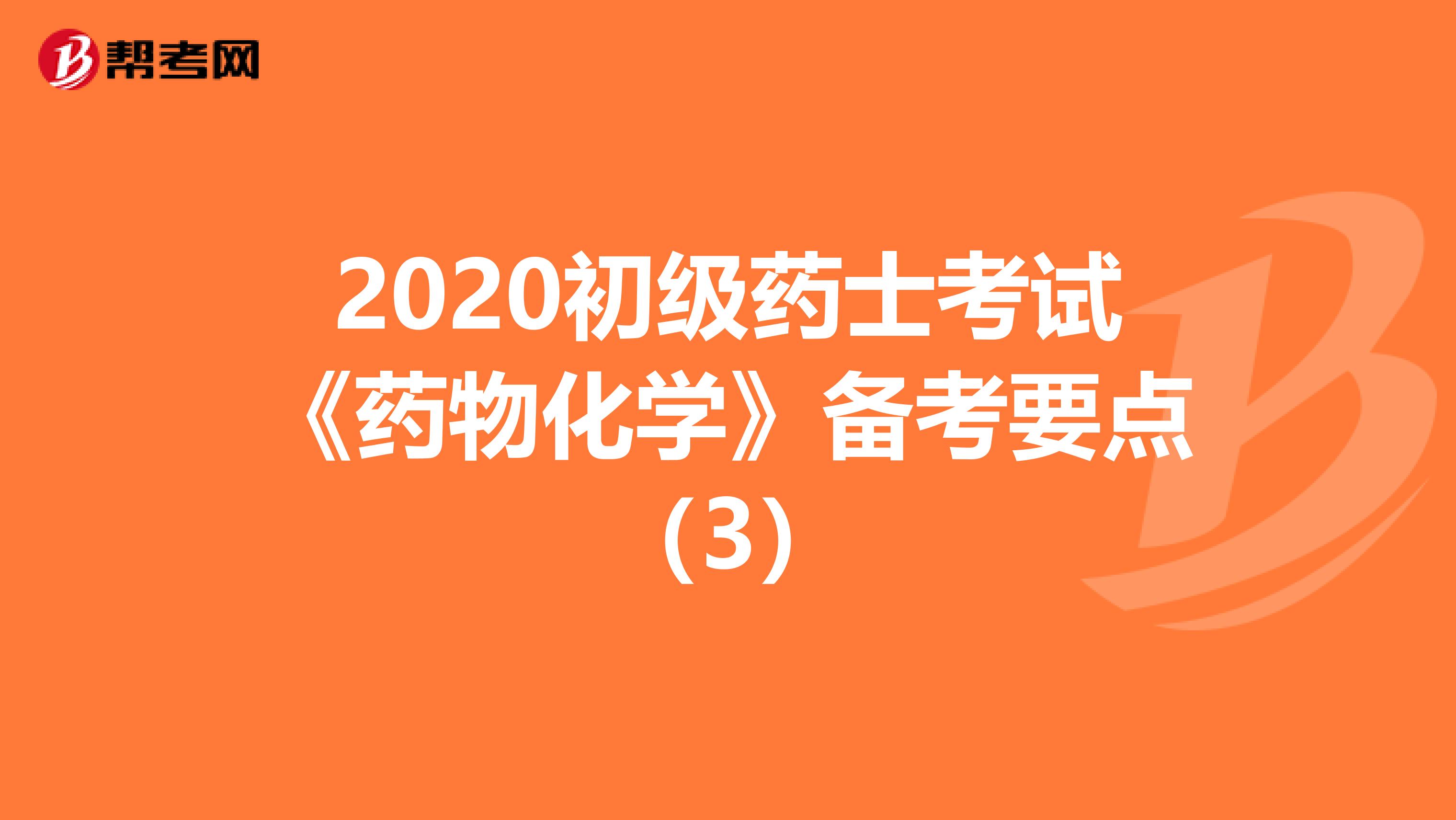 2020初级药士考试《药物化学》备考要点（3）