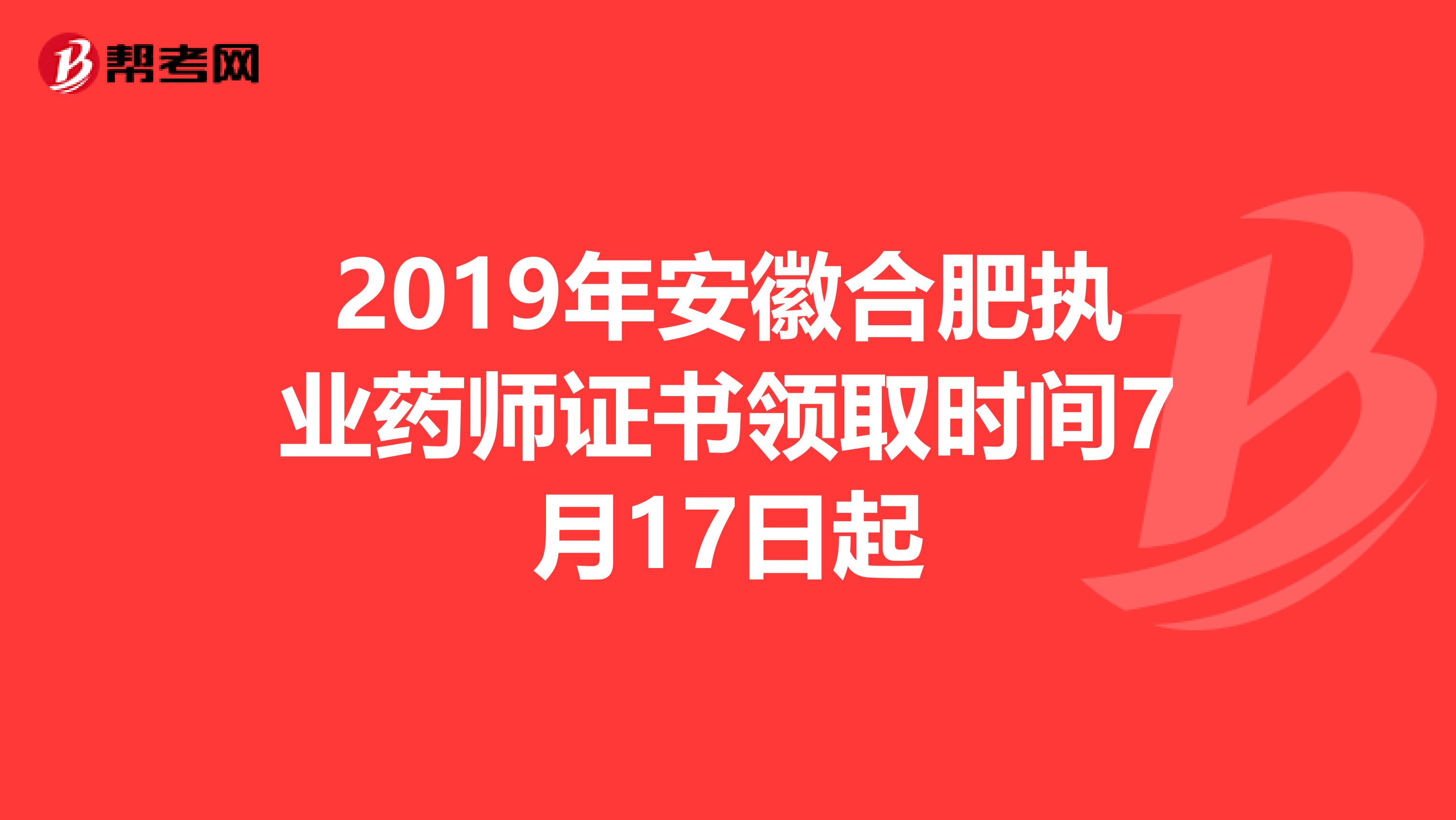 2019年安徽合肥执业药师证书领取时间7月17日起