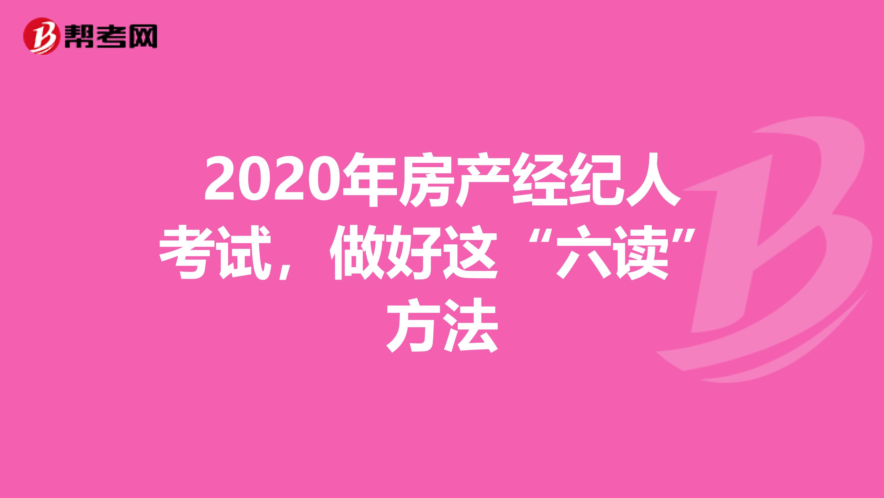 2020年房产经纪人考试，做好这“六读”方法