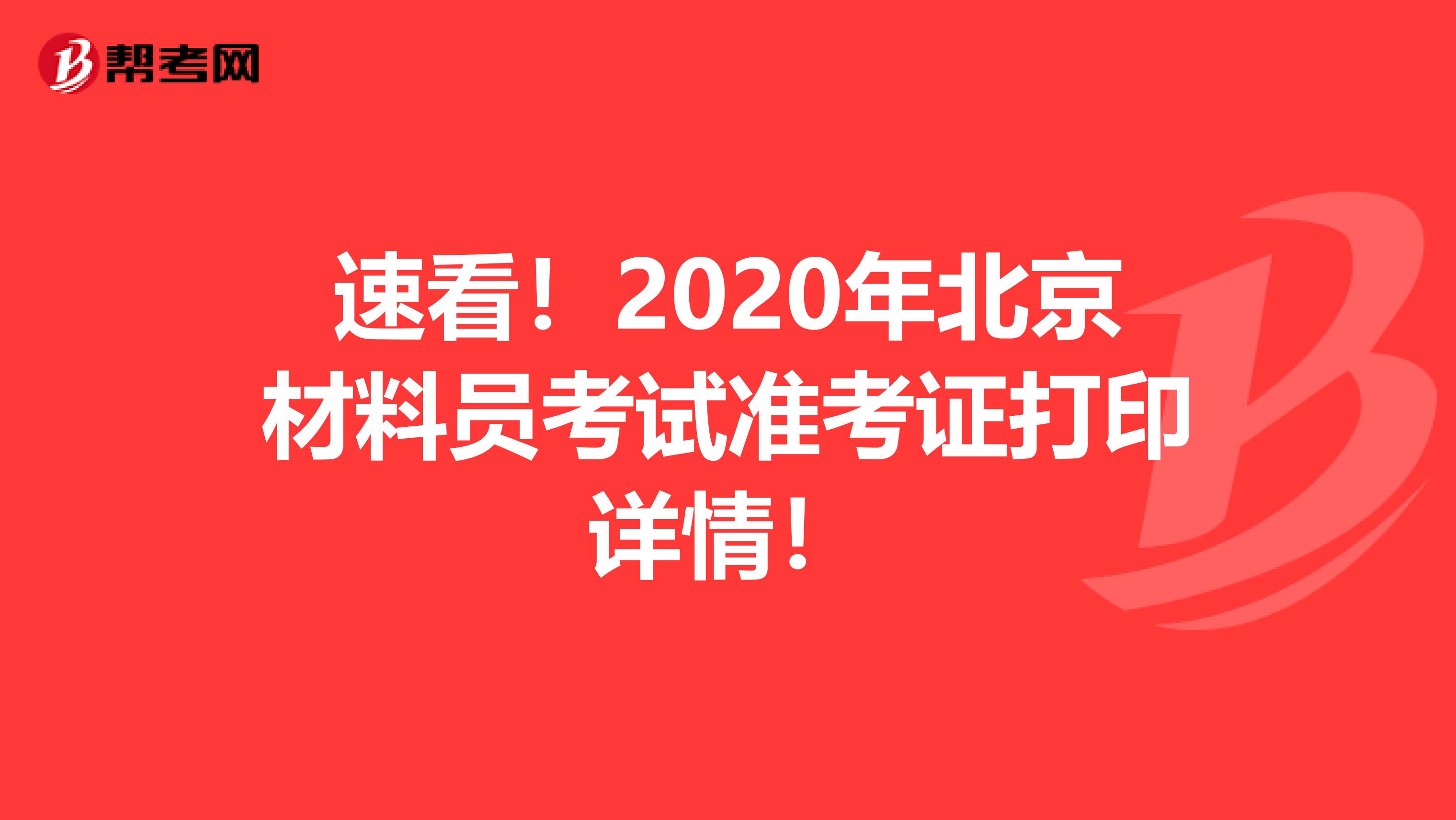 速看！2020年北京材料员考试准考证打印详情！