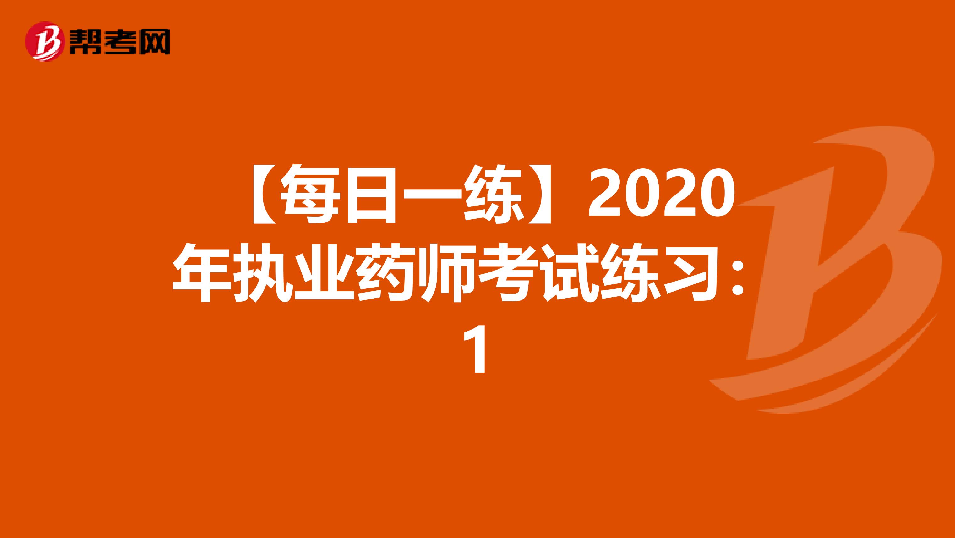 【每日一练】2020年执业药师考试练习：1