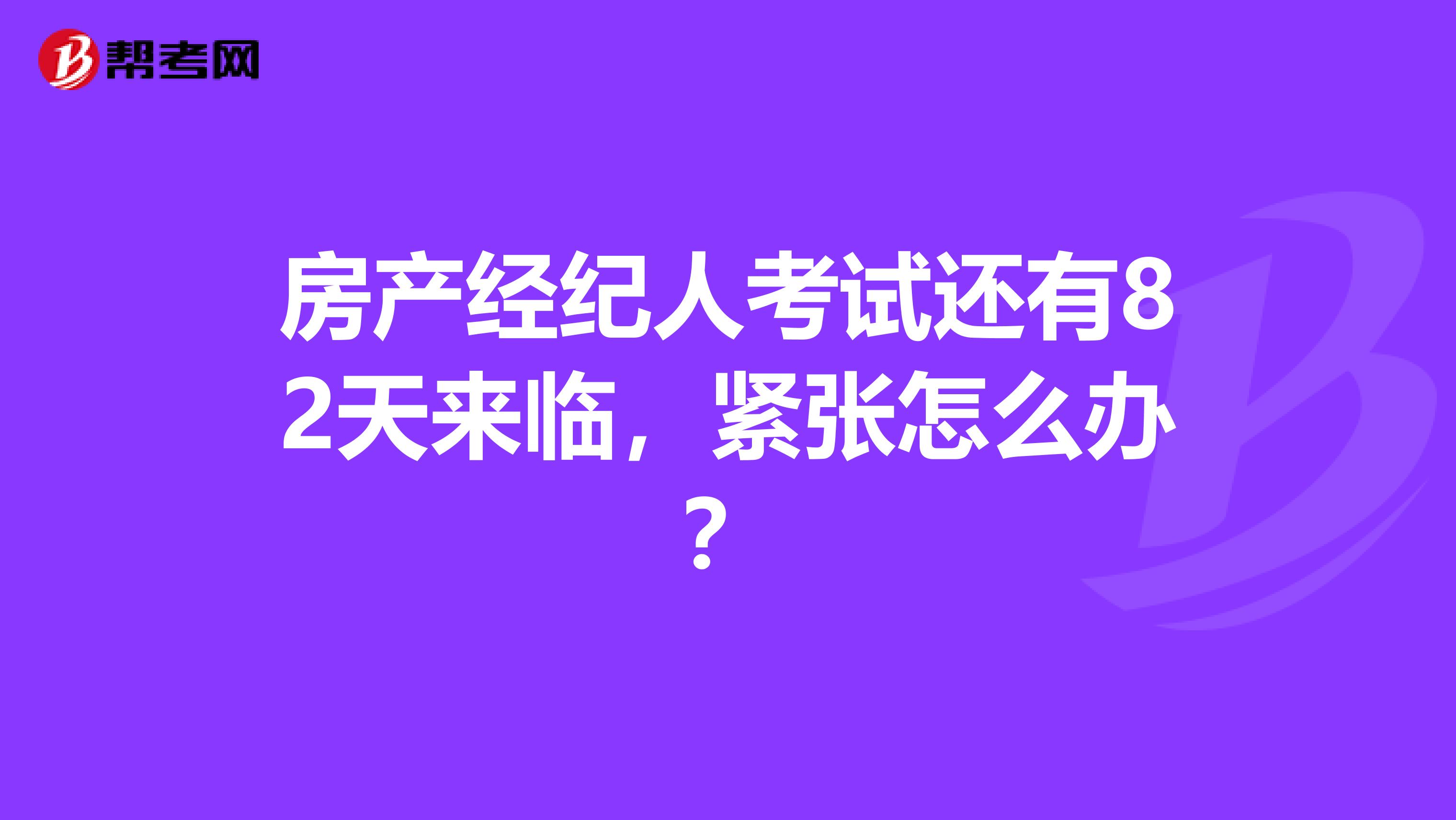 房产经纪人考试还有82天来临，紧张怎么办？