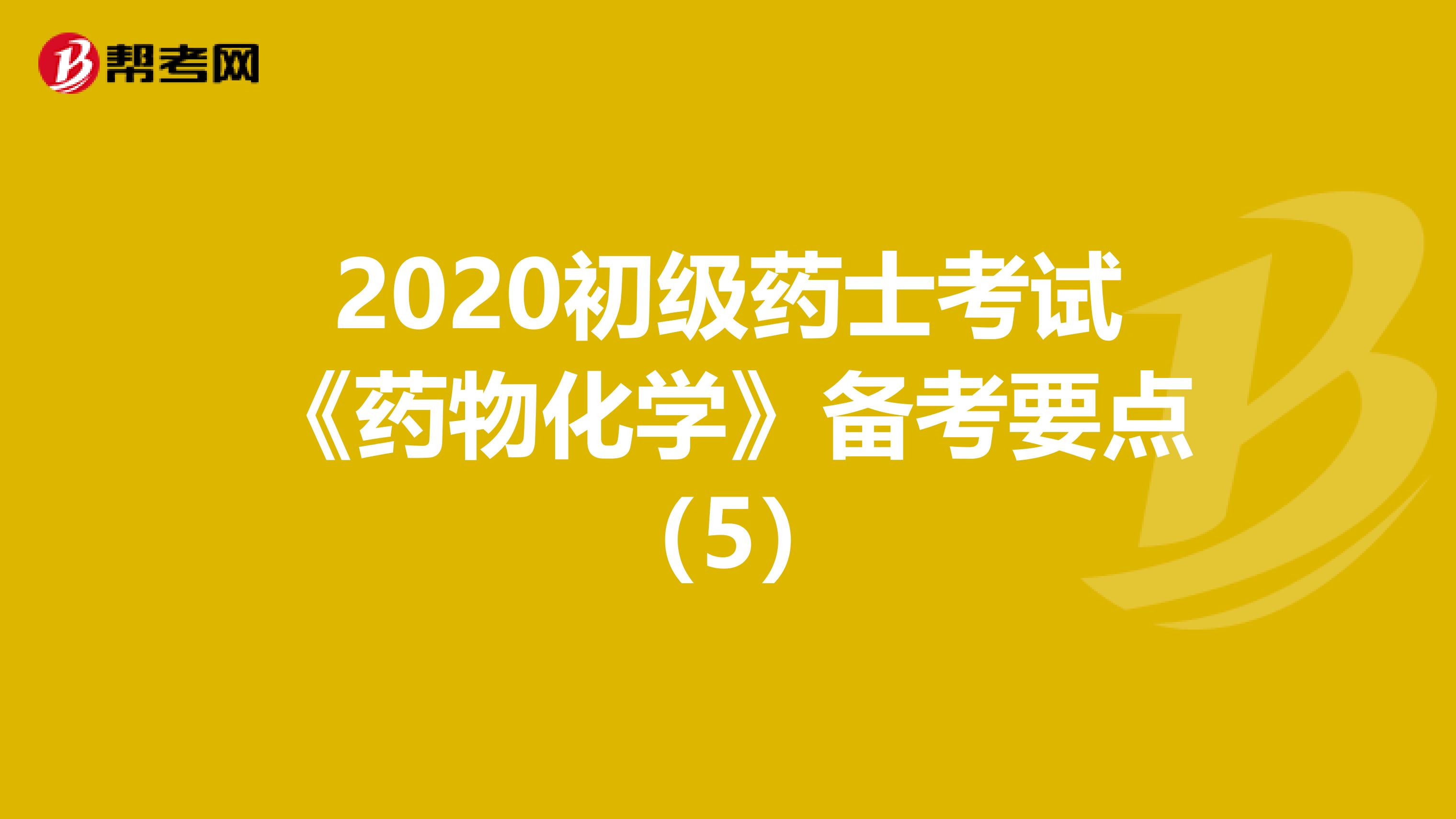 2020初级药士考试《药物化学》备考要点（5）