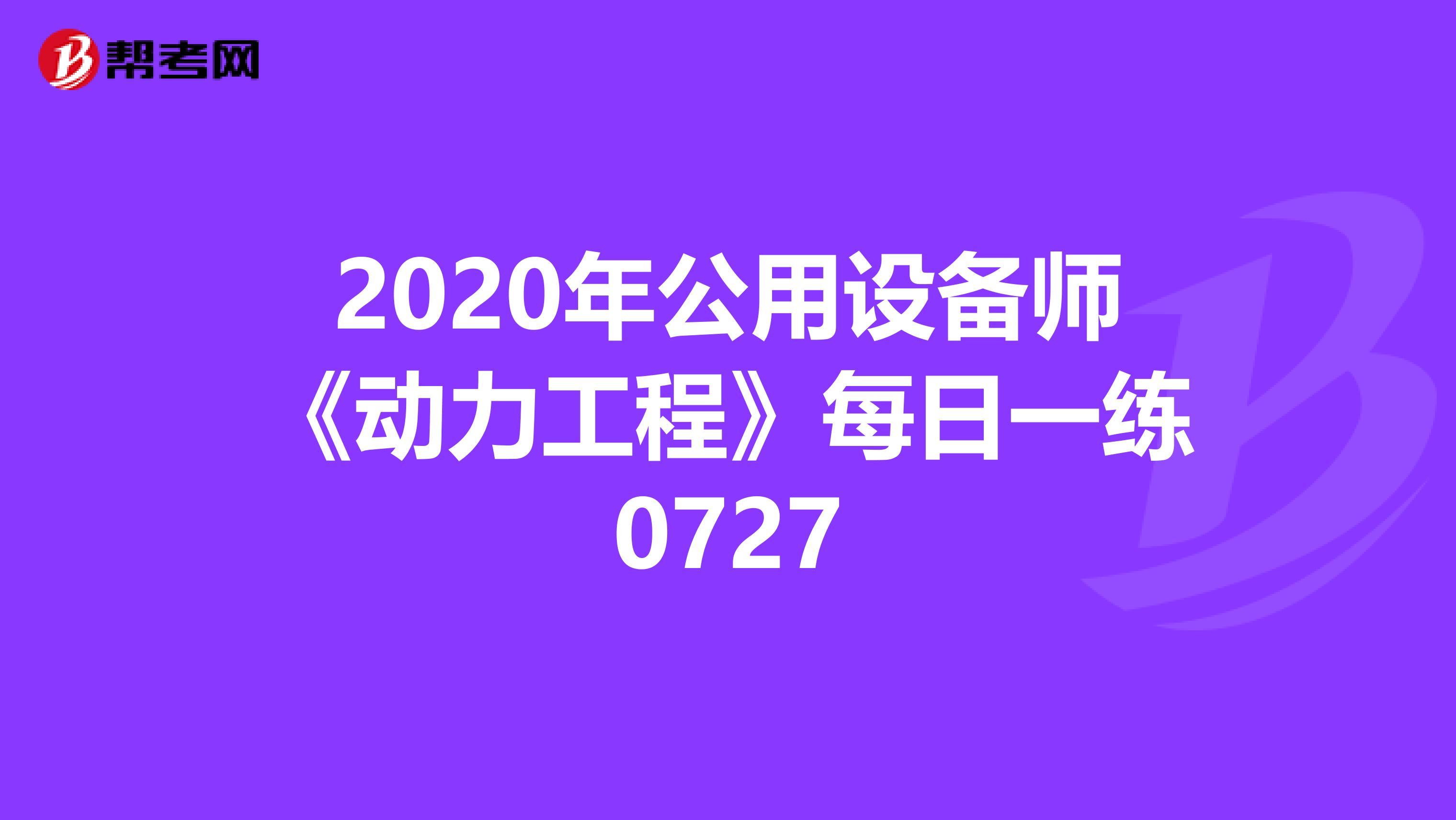 2020年公用设备师《动力工程》每日一练0727