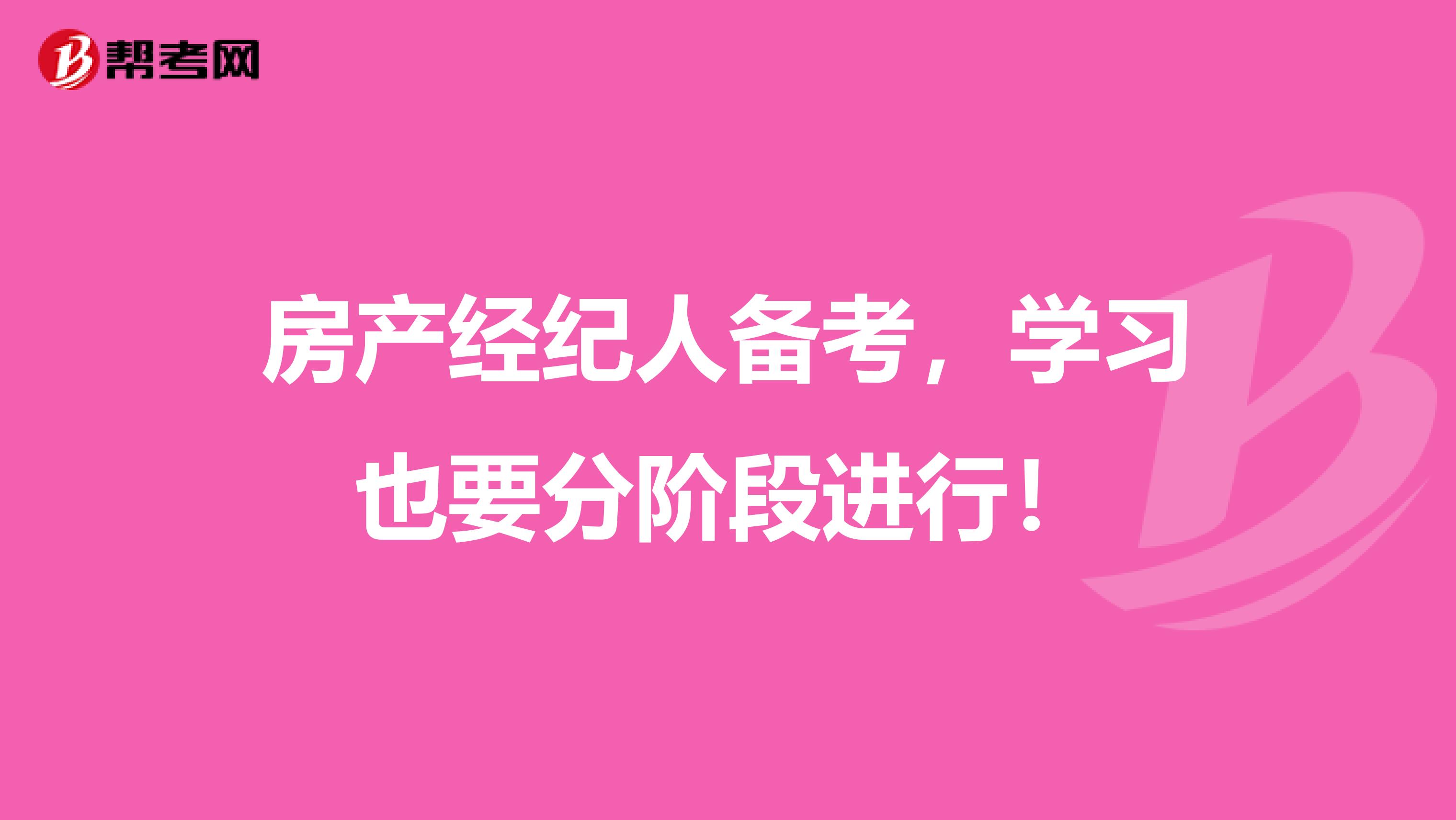 房产经纪人备考，学习也要分阶段进行！