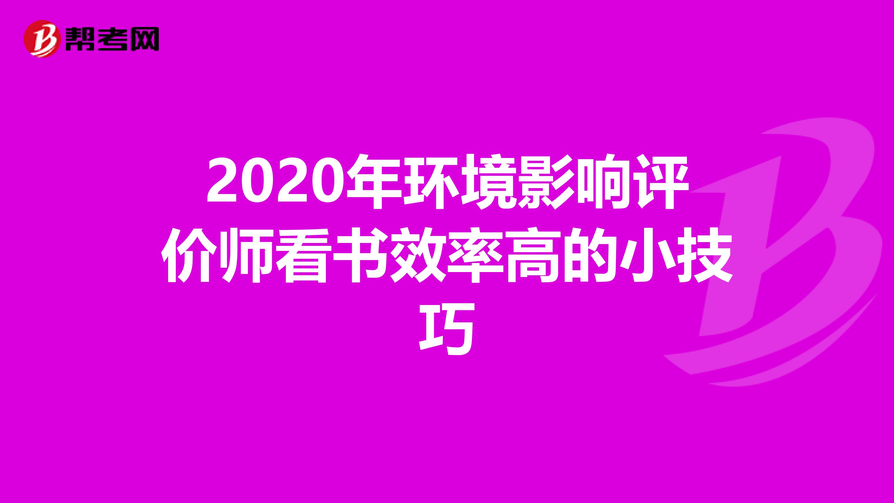 2020年环境影响评价师看书效率高的小技巧
