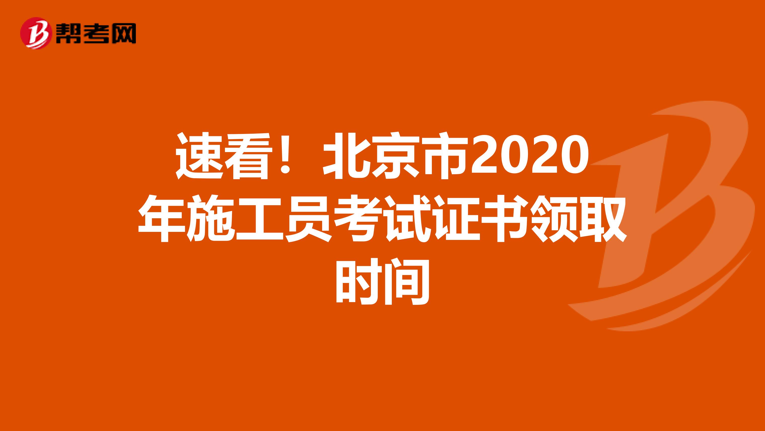 速看！北京市2020年施工员考试证书领取时间