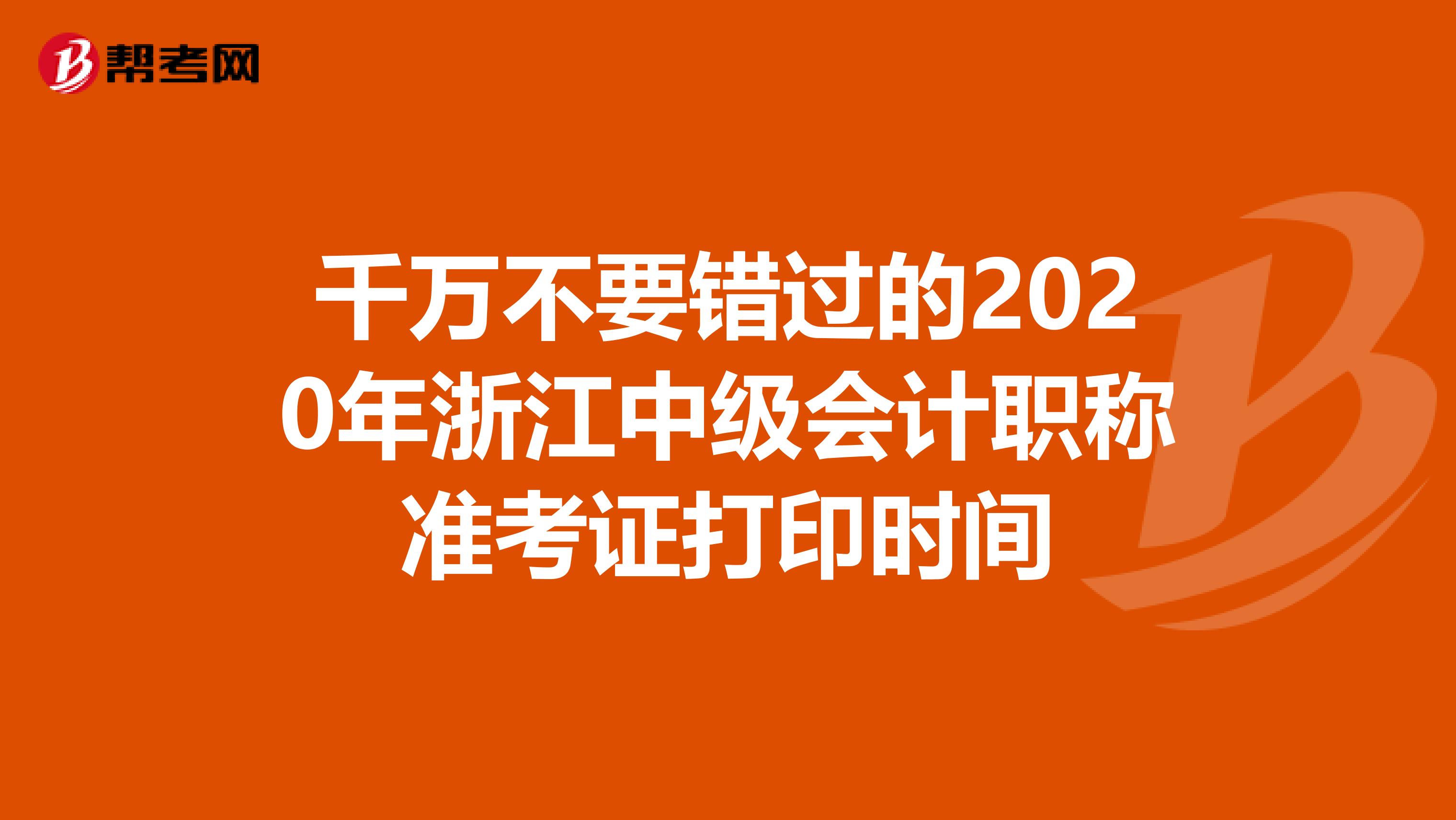 千万不要错过的2020年浙江中级会计职称准考证打印时间