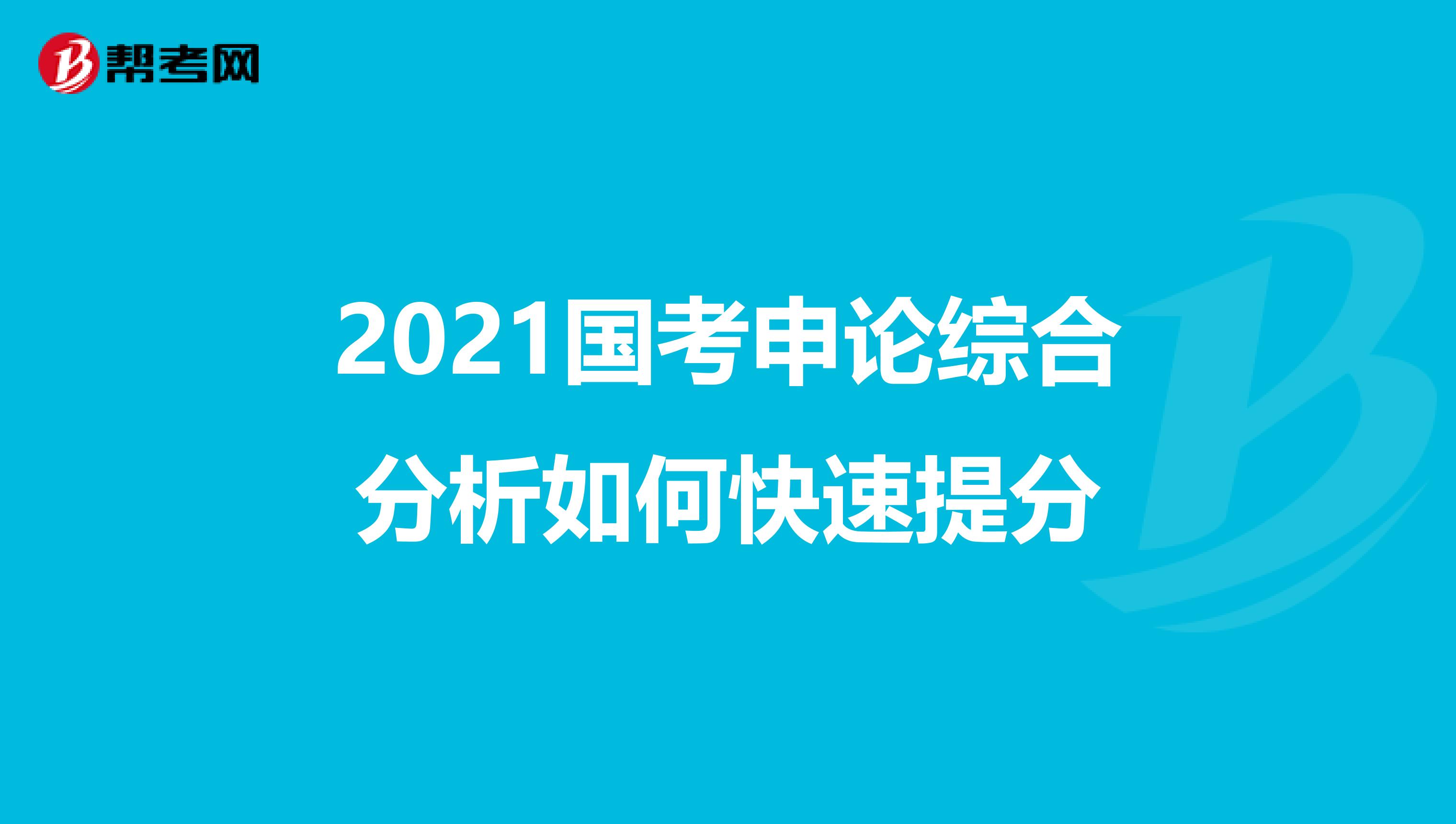 2021国考申论综合分析如何快速提分