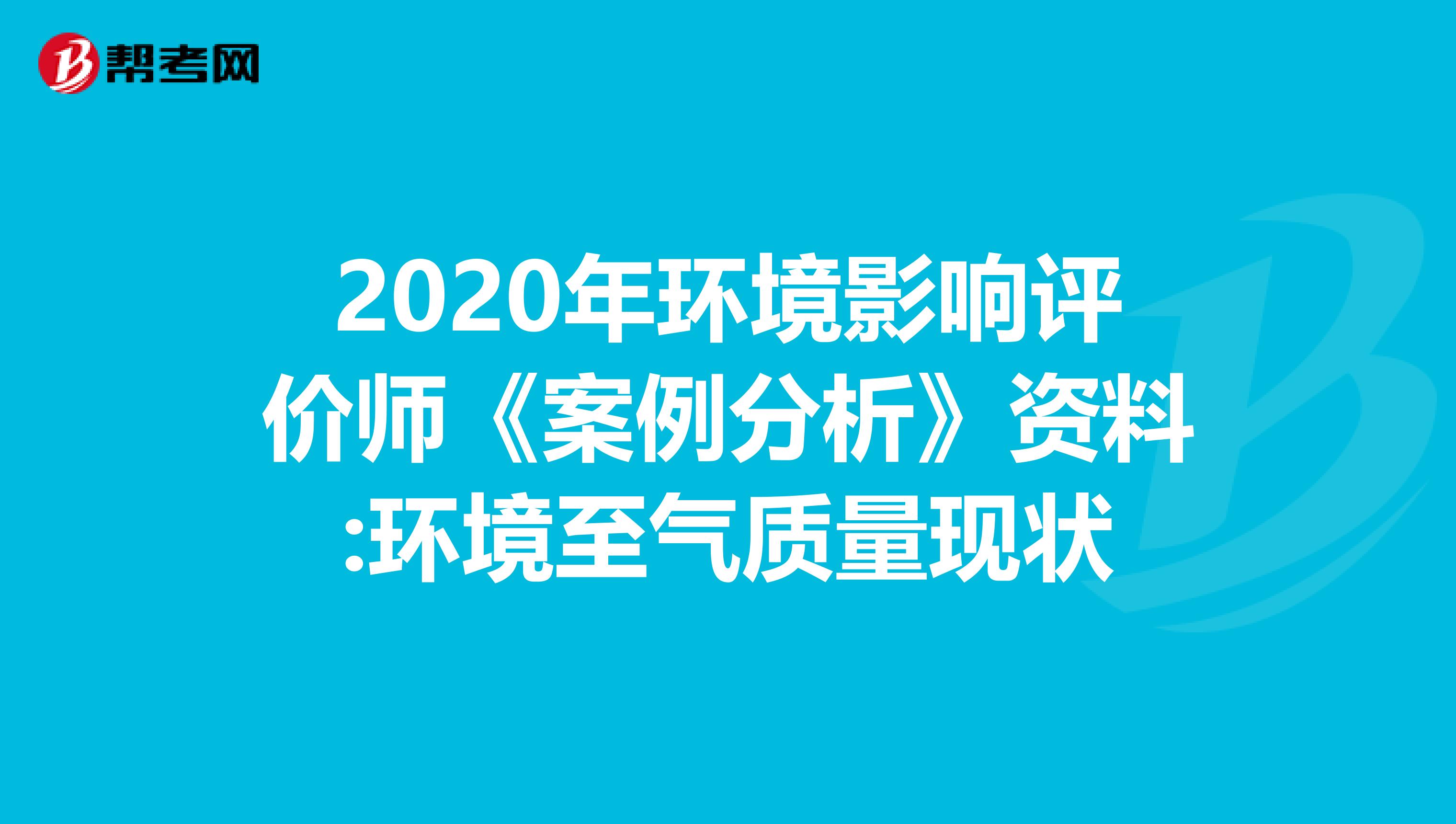2020年环境影响评价师《案例分析》资料:环境至气质量现状