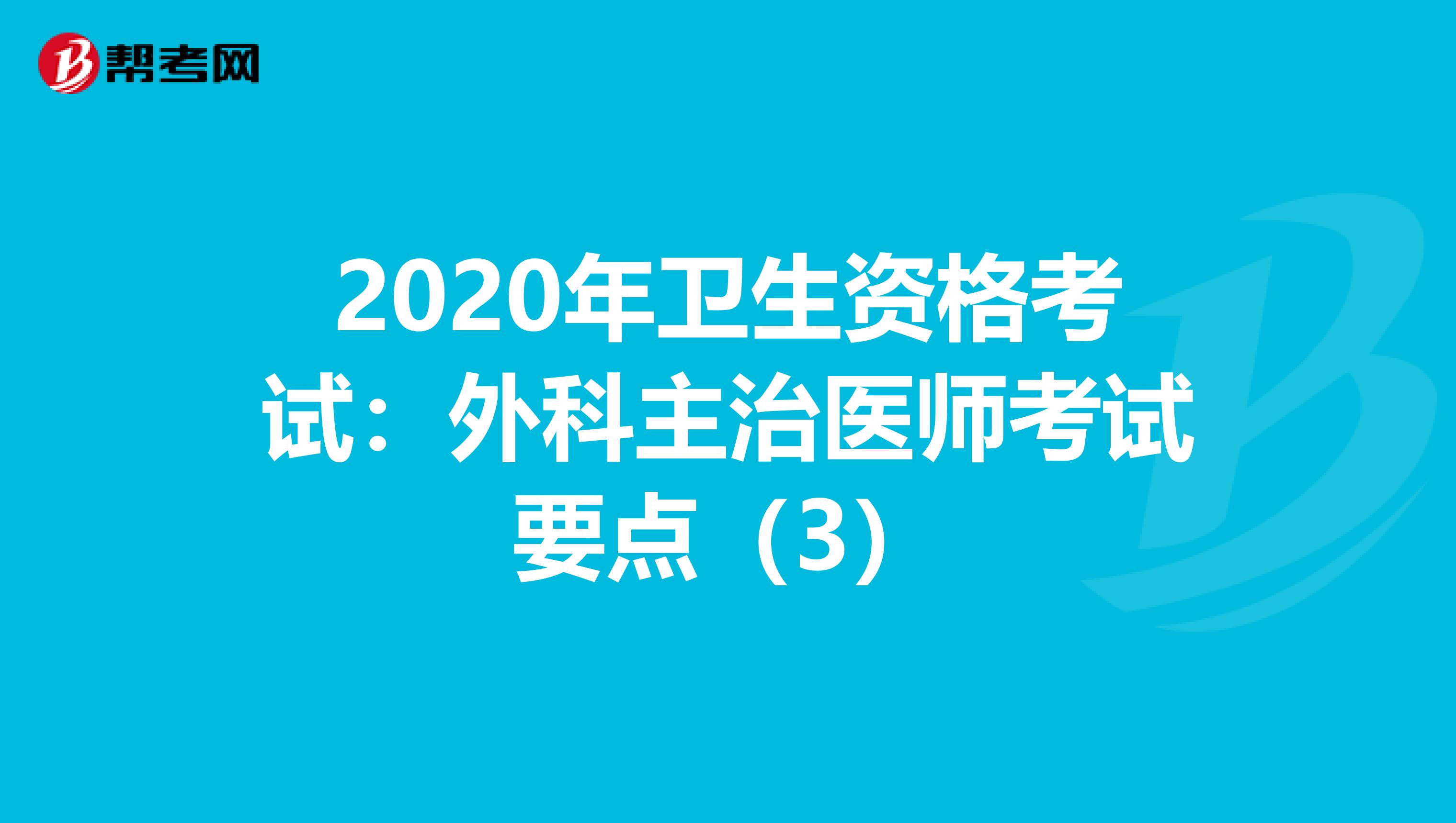 2020年卫生资格考试：外科主治医师考试要点（3）