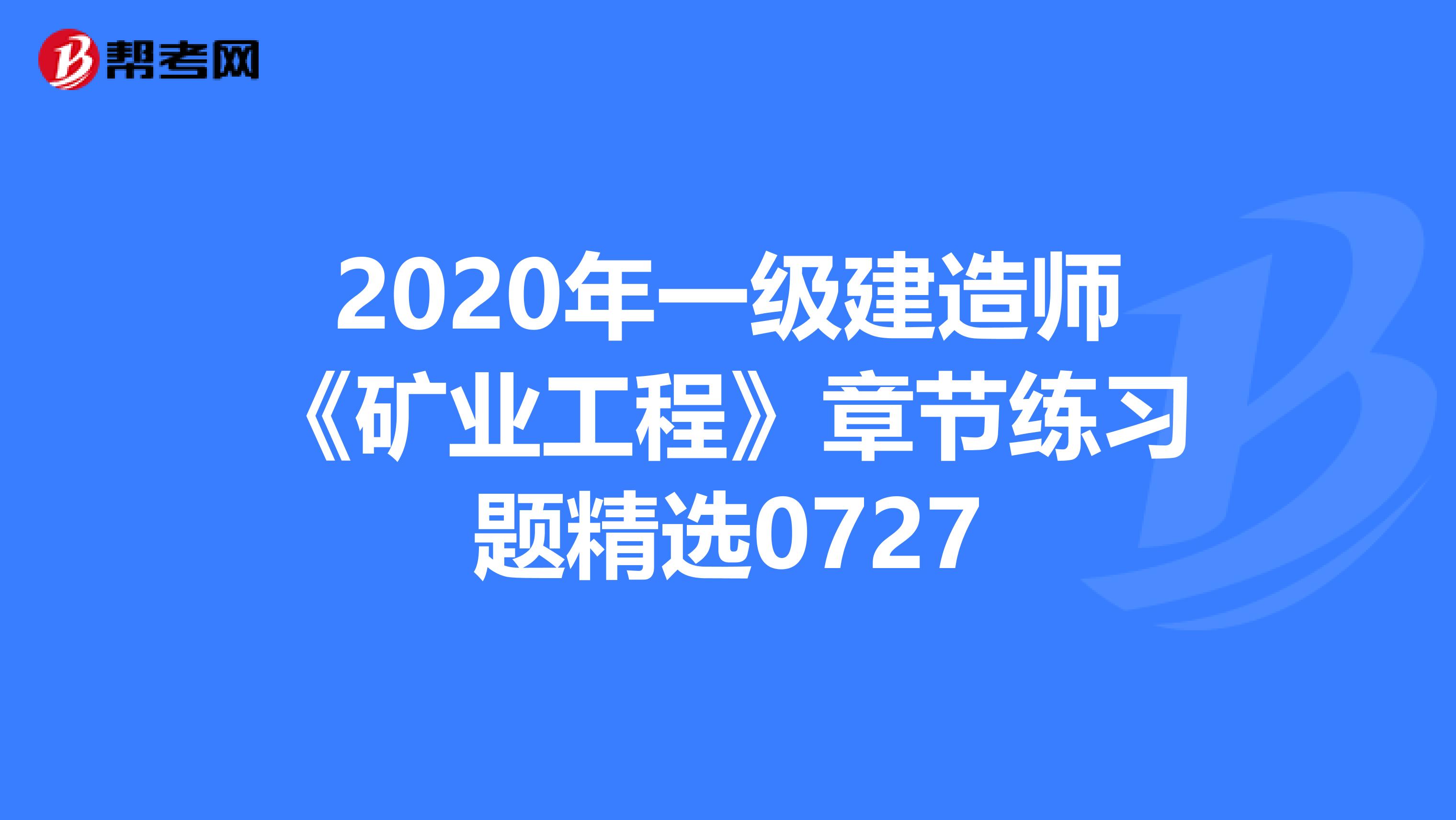 2020年一级建造师《矿业工程》章节练习题精选0727