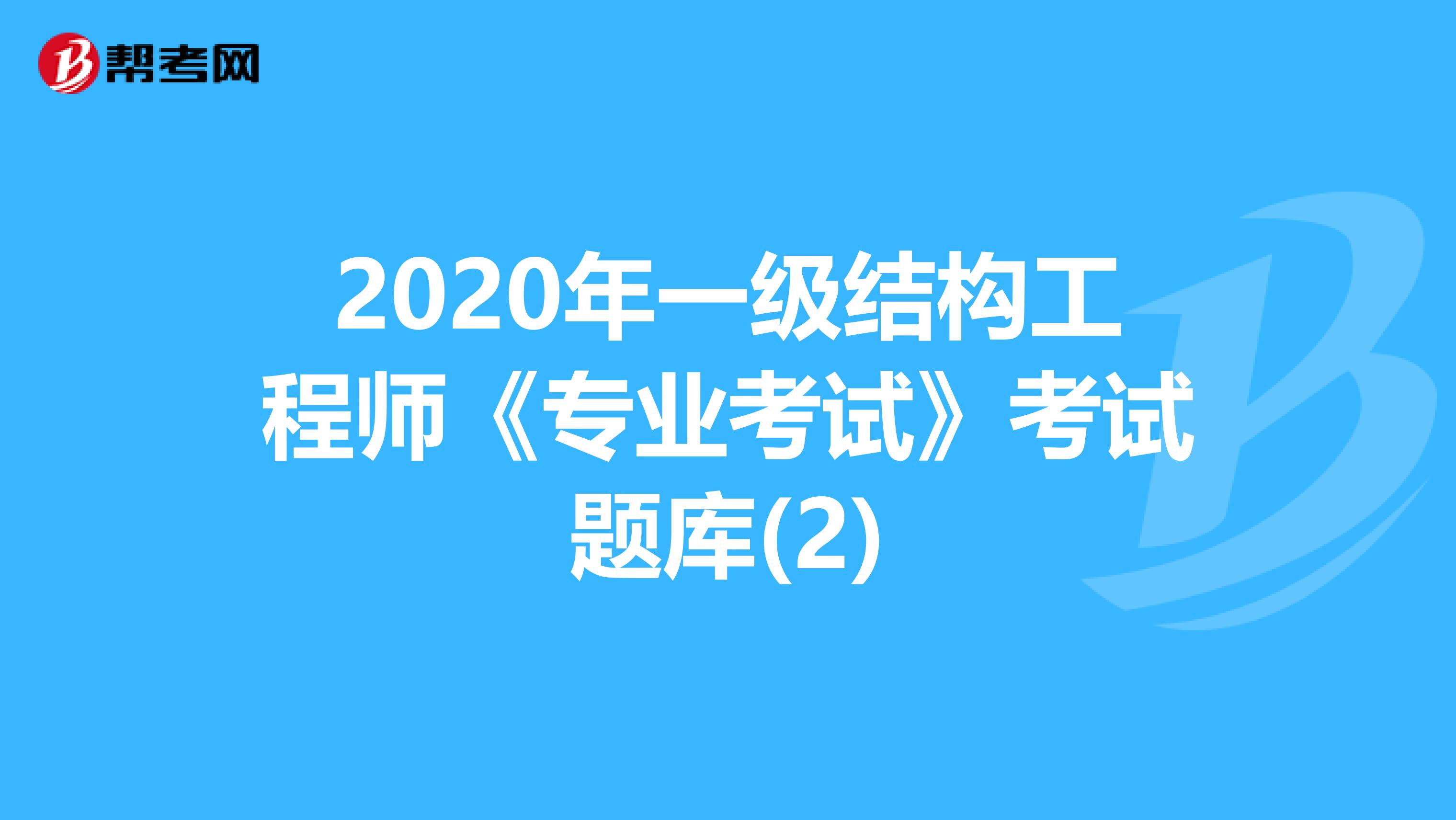 2020年一级结构工程师《专业考试》考试题库(2)