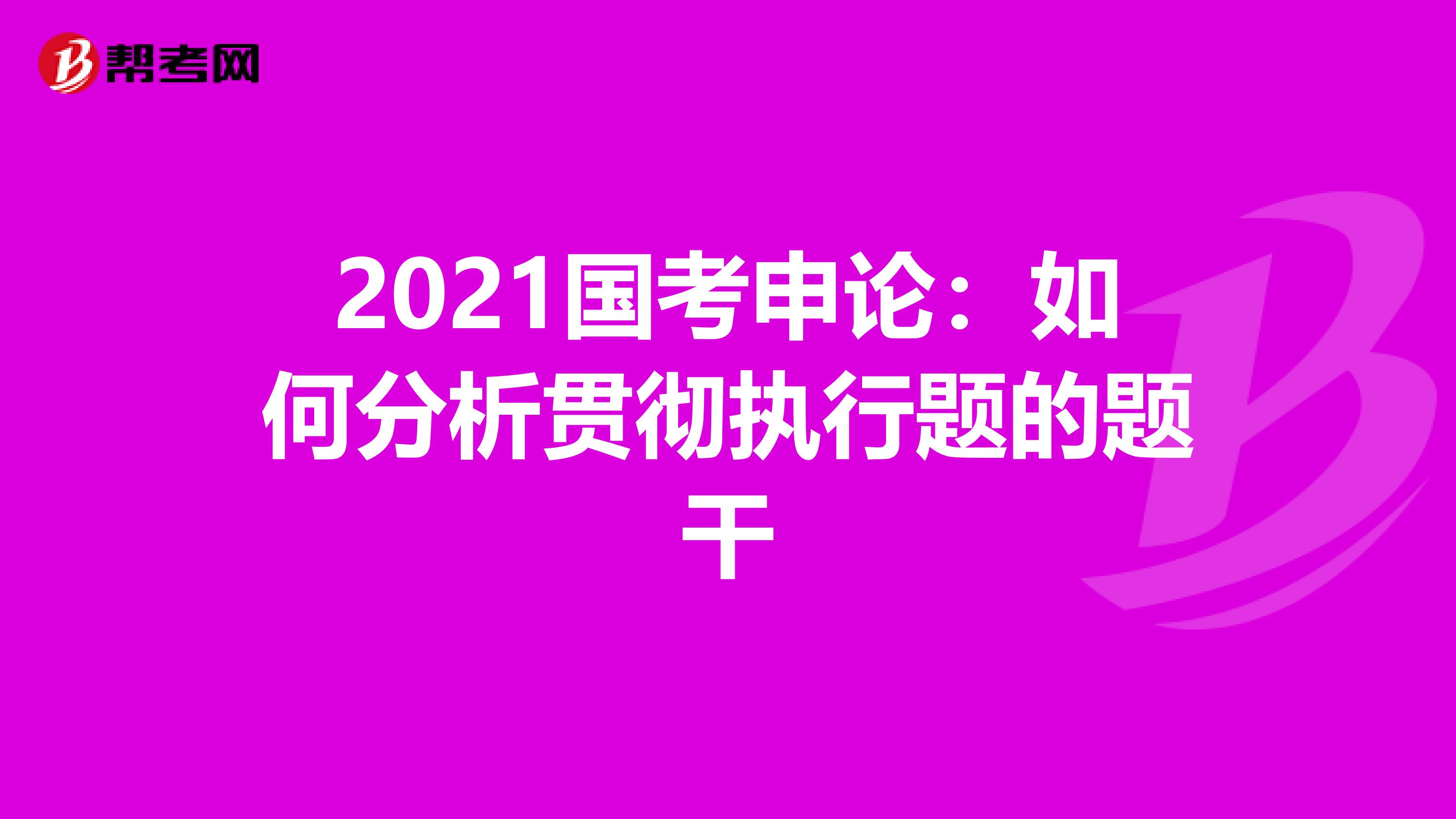 2021国考申论：如何分析贯彻执行题的题干