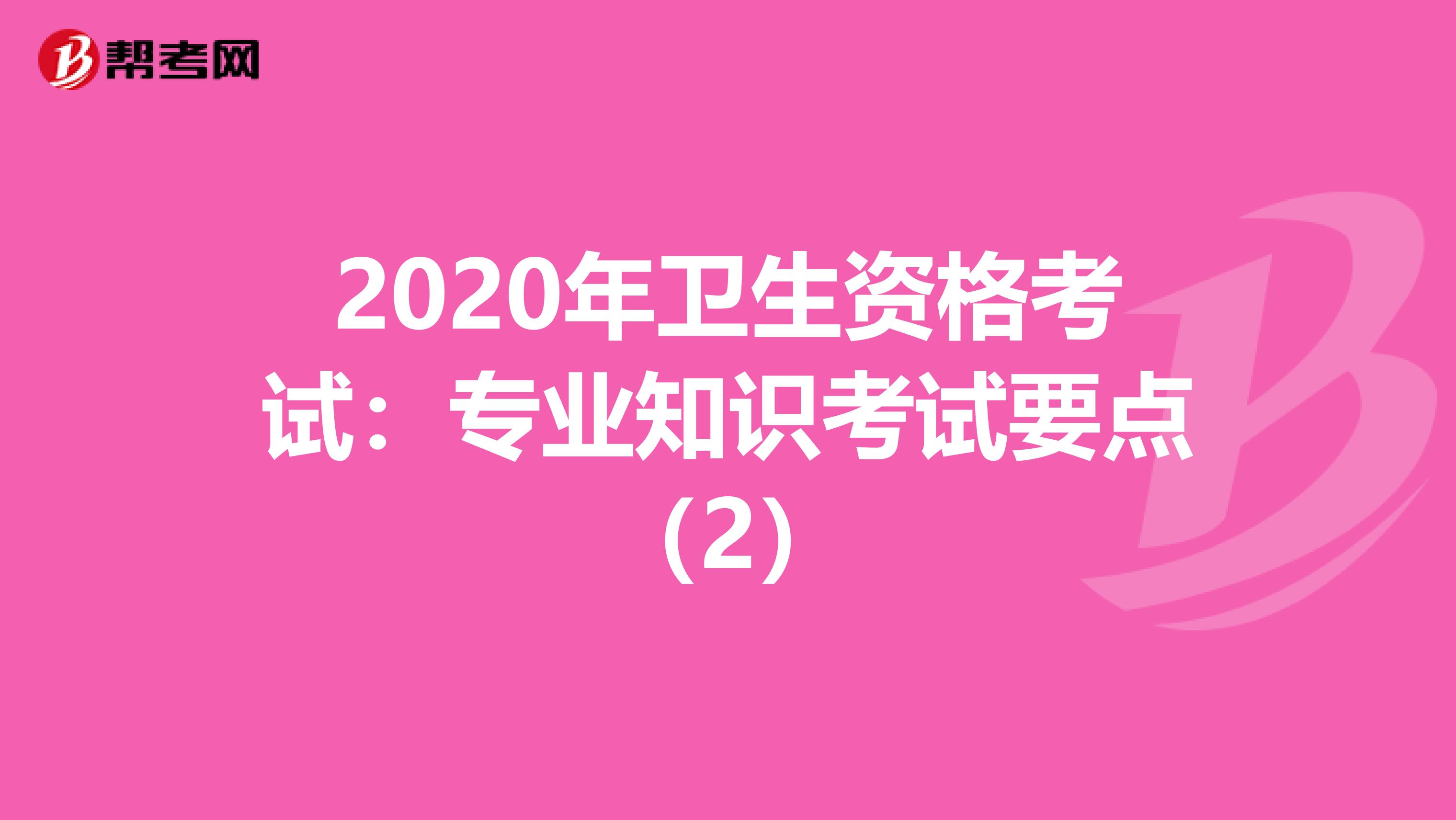 2020年卫生资格考试：专业知识考试要点（2）