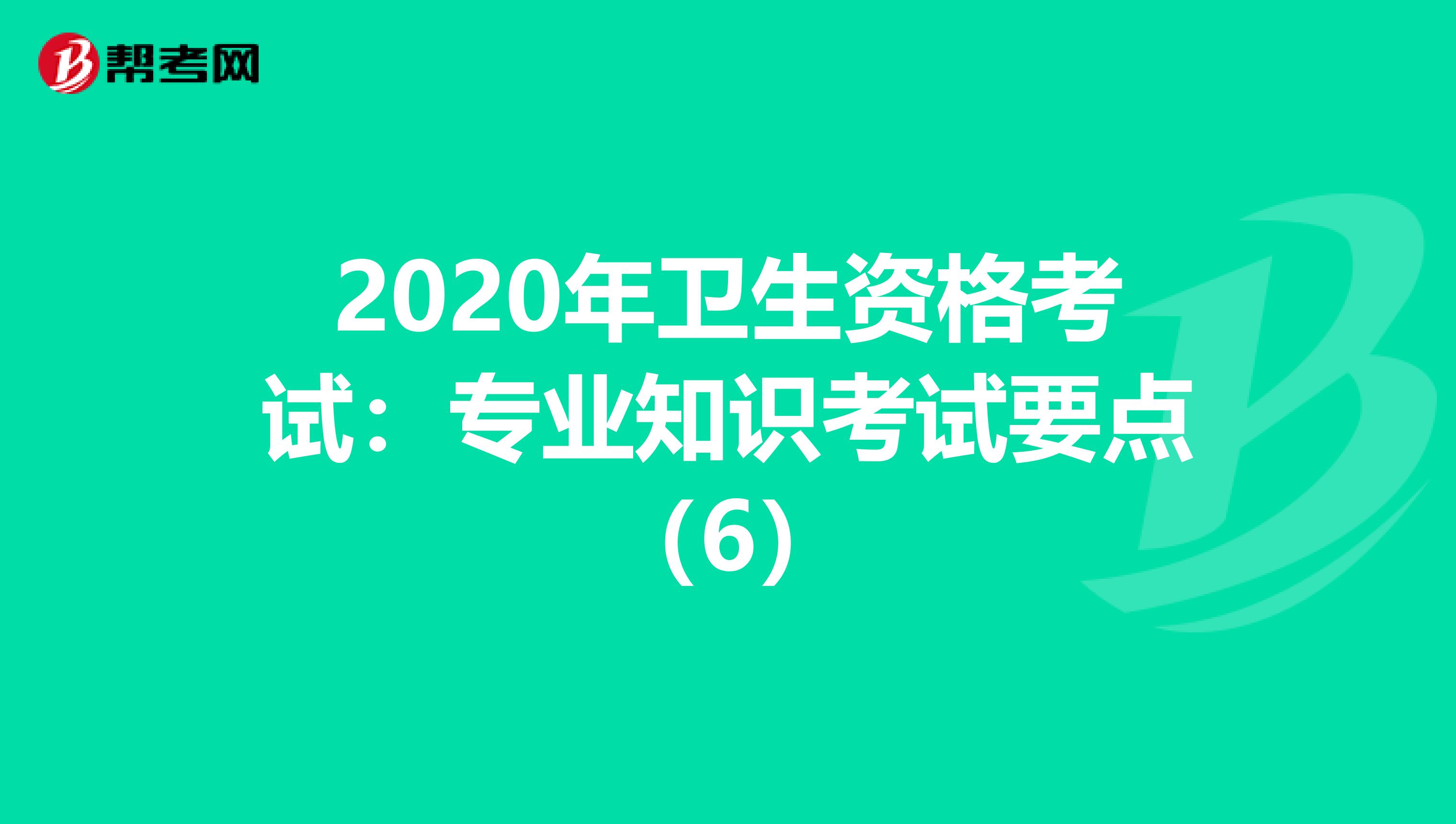 2020年卫生资格考试：专业知识考试要点（6）