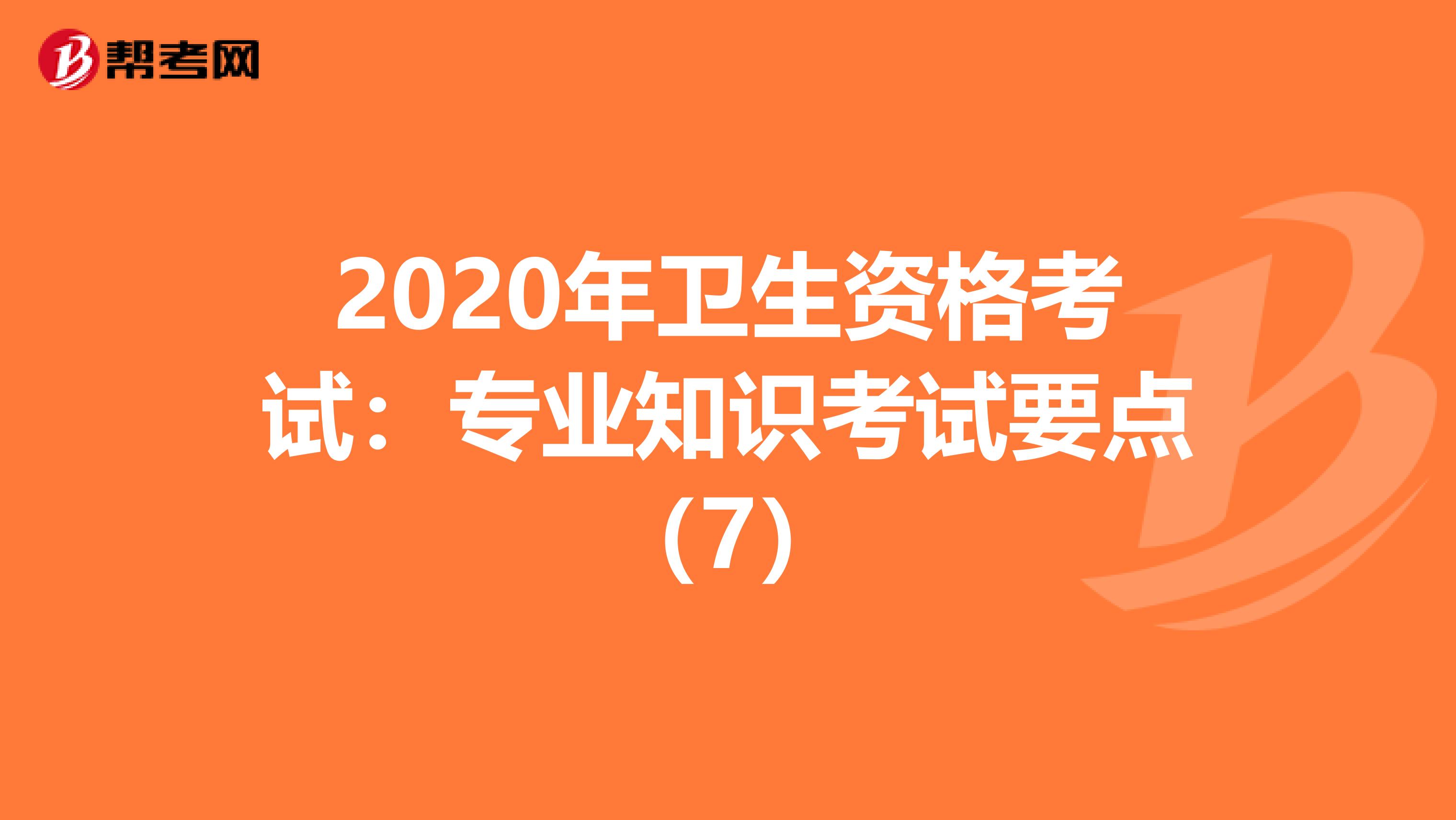 2020年卫生资格考试：专业知识考试要点（7）