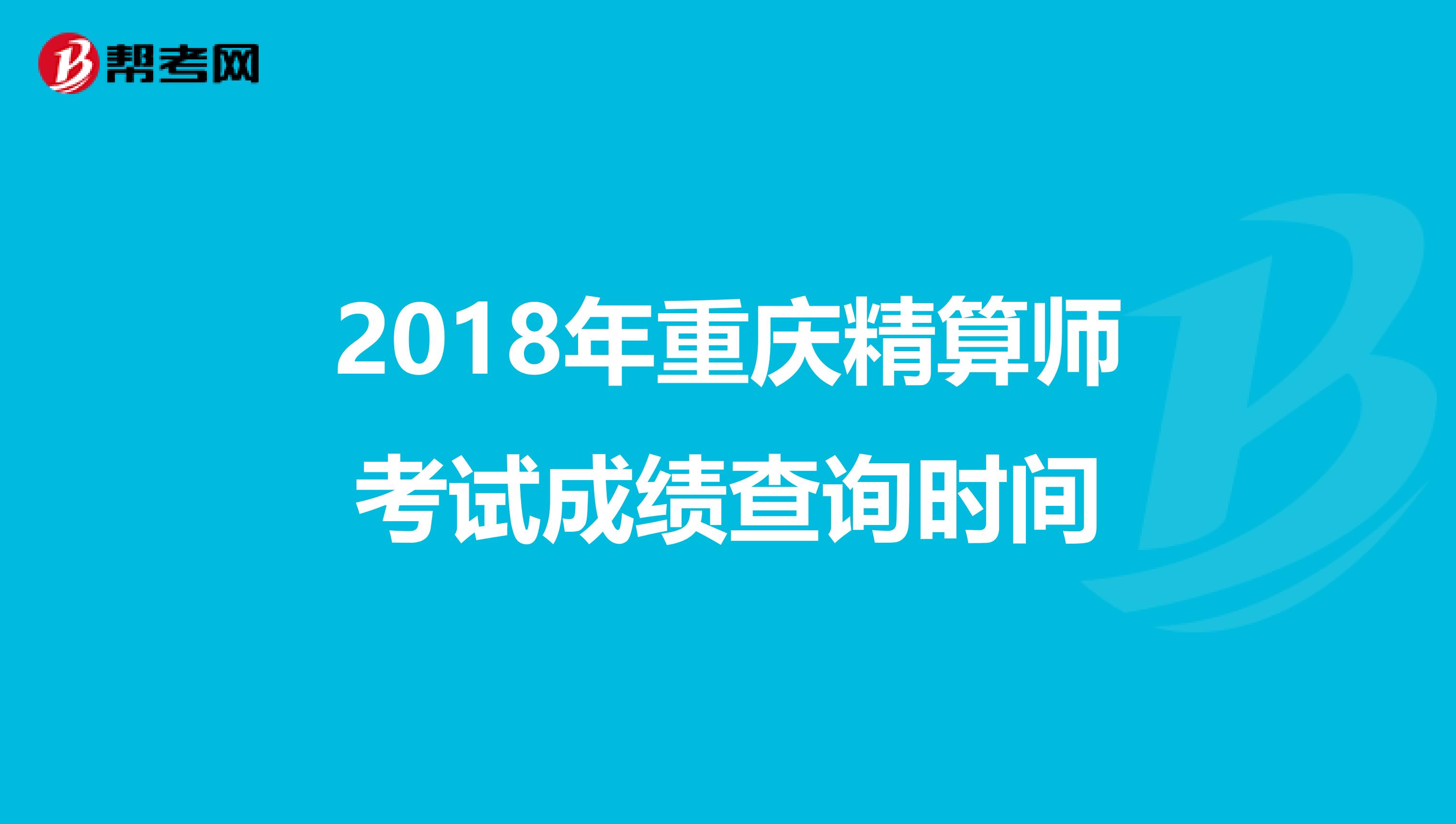 2018年重庆精算师考试成绩查询时间