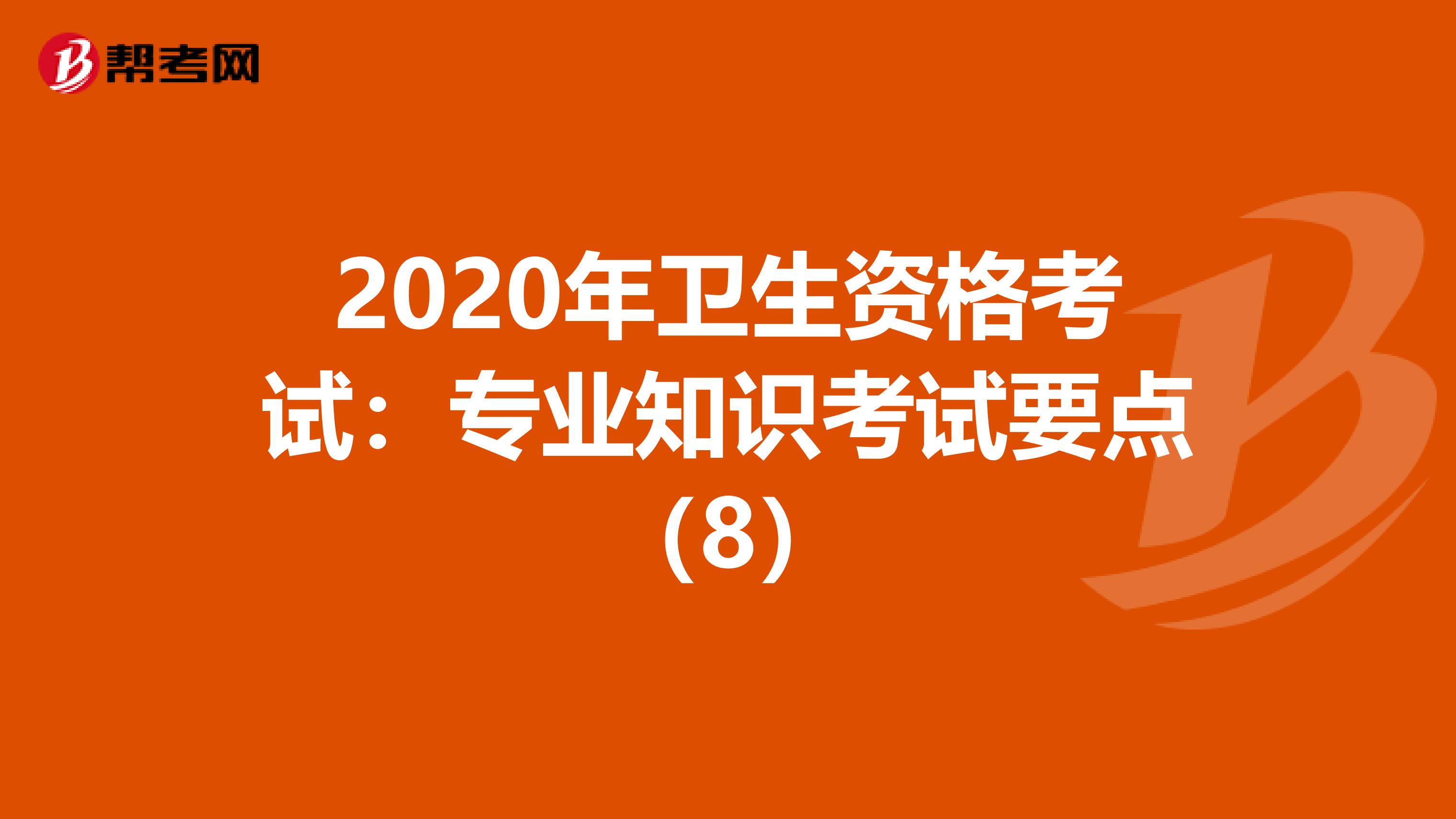 2020年卫生资格考试：专业知识考试要点（8）