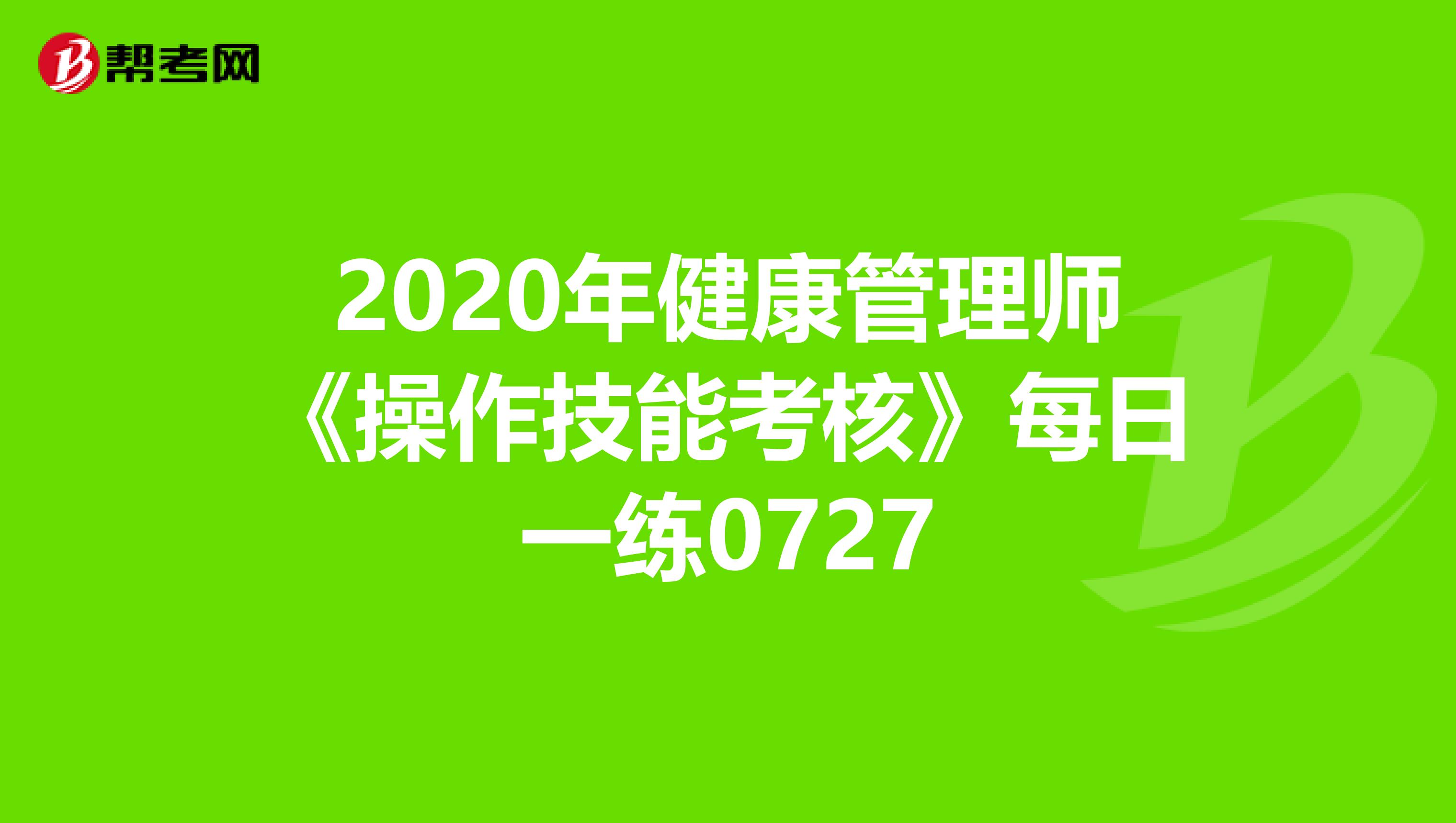 2020年健康管理师《操作技能考核》每日一练0727