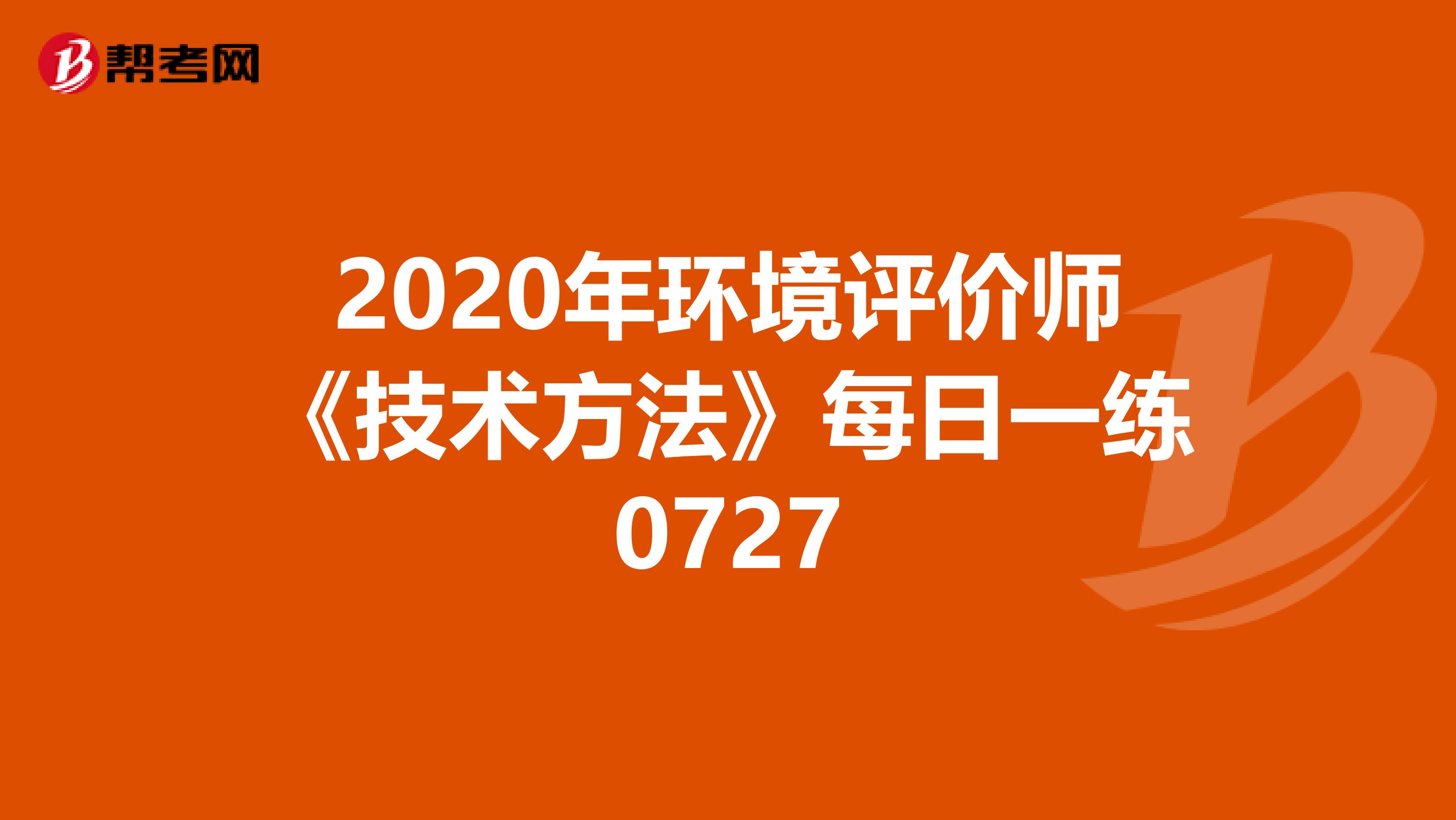 2020年环境评价师《技术方法》每日一练0727