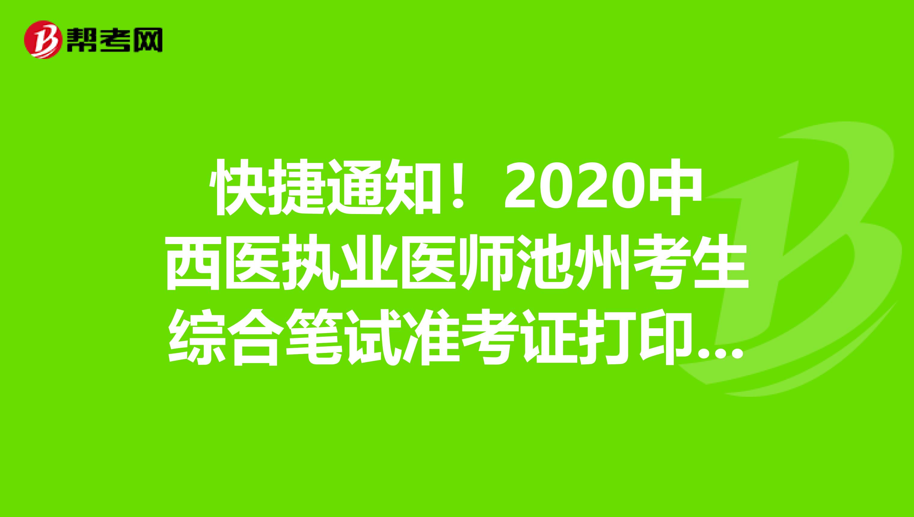 快捷通知！2020中西医执业医师池州考生综合笔试准考证打印时间