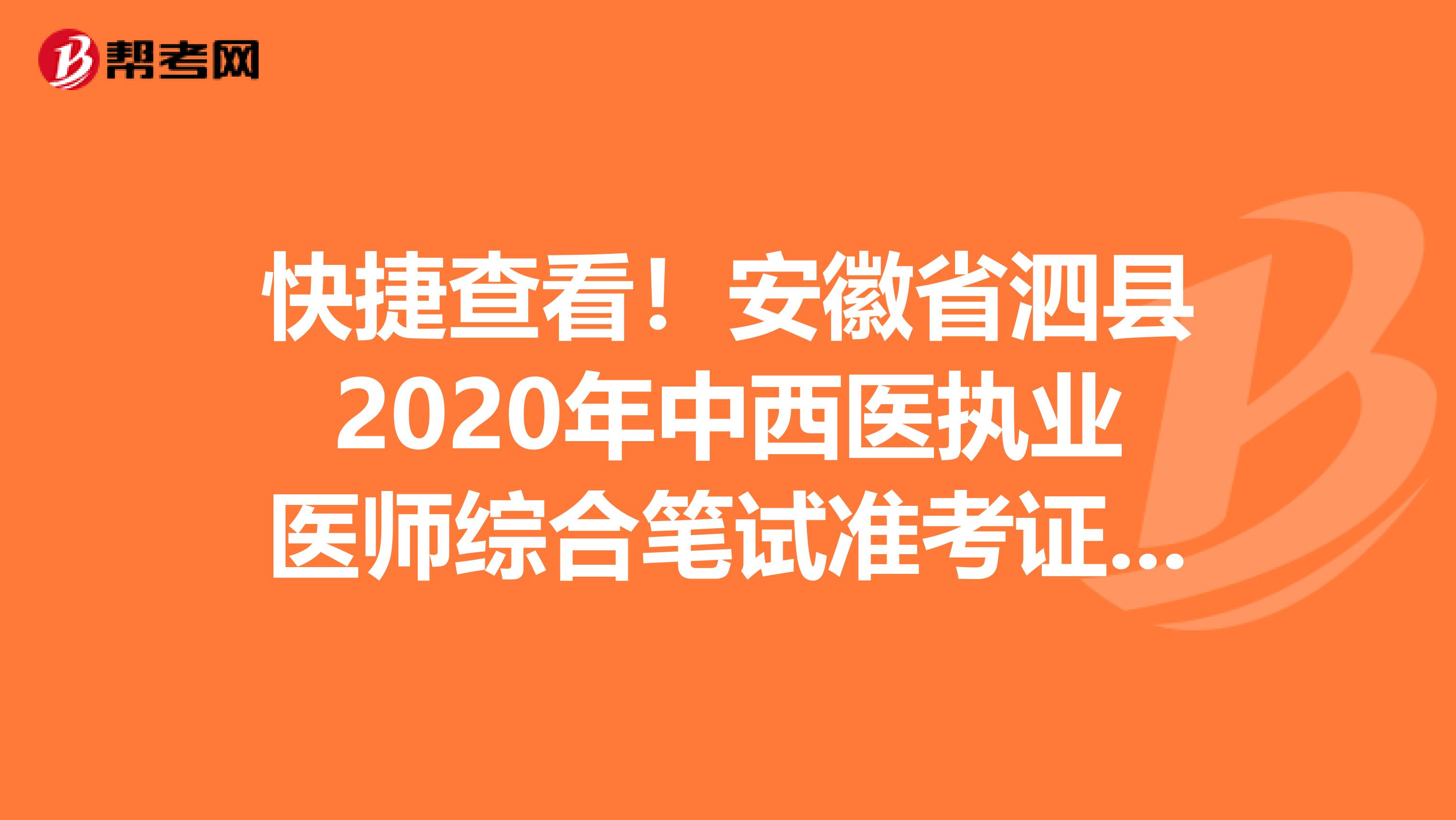快捷查看！安徽省泗县2020年中西医执业医师综合笔试准考证打印时间