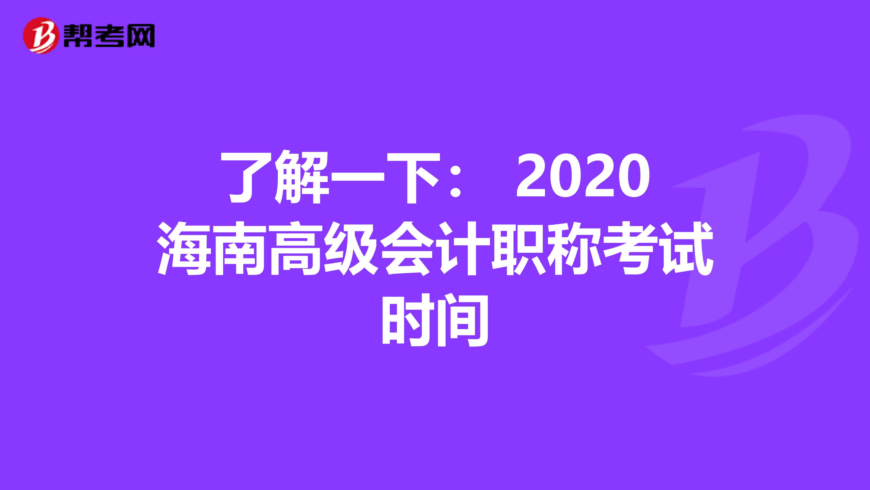 了解一下: 2020海南高級會計(jì)職稱考試時(shí)間