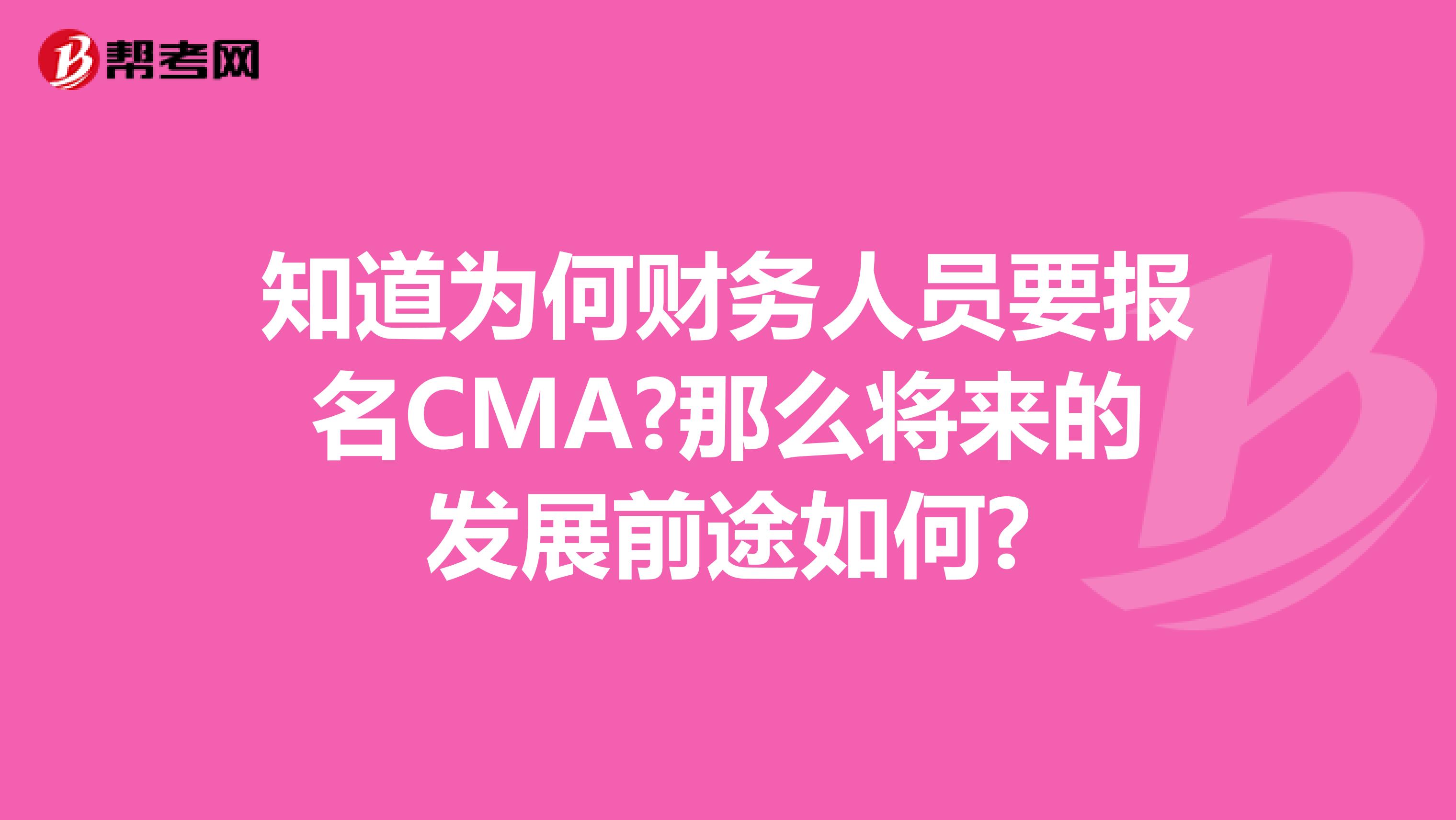 知道為何財務人員要報名CMA?那么將來的發展前途如何?