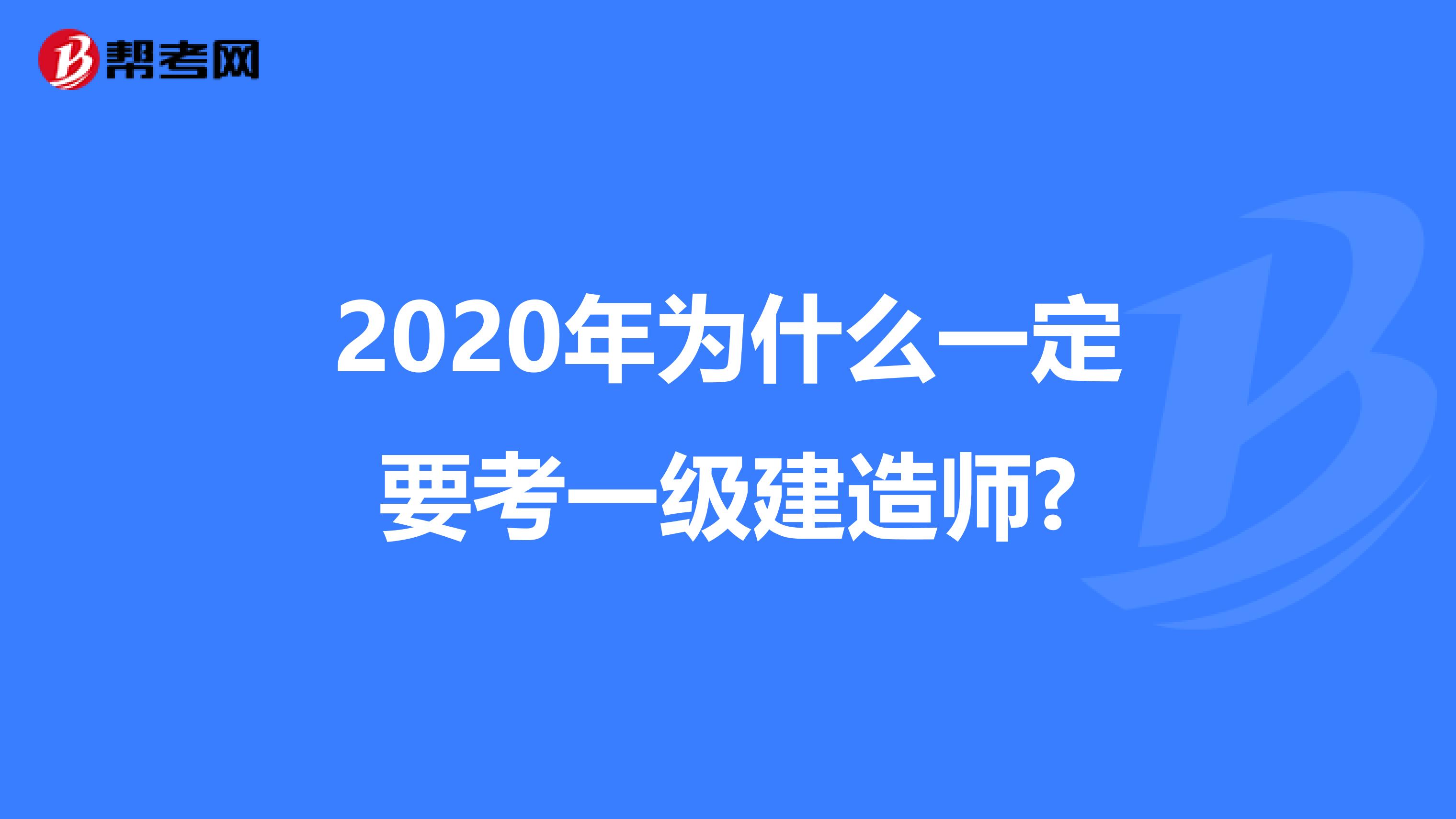 2020年为什么一定要考一级建造师?