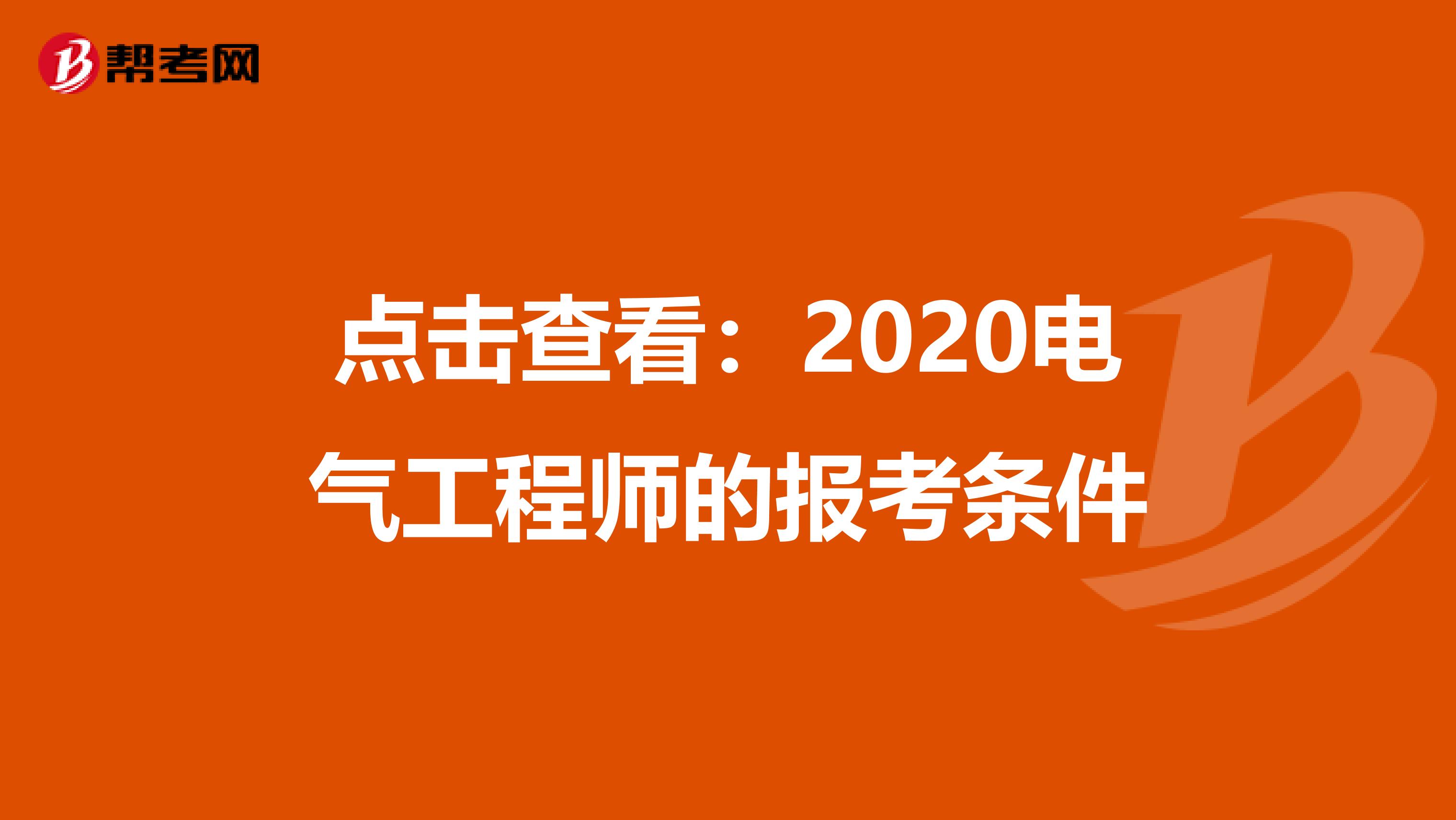 点击查看：2020电气工程师的报考条件