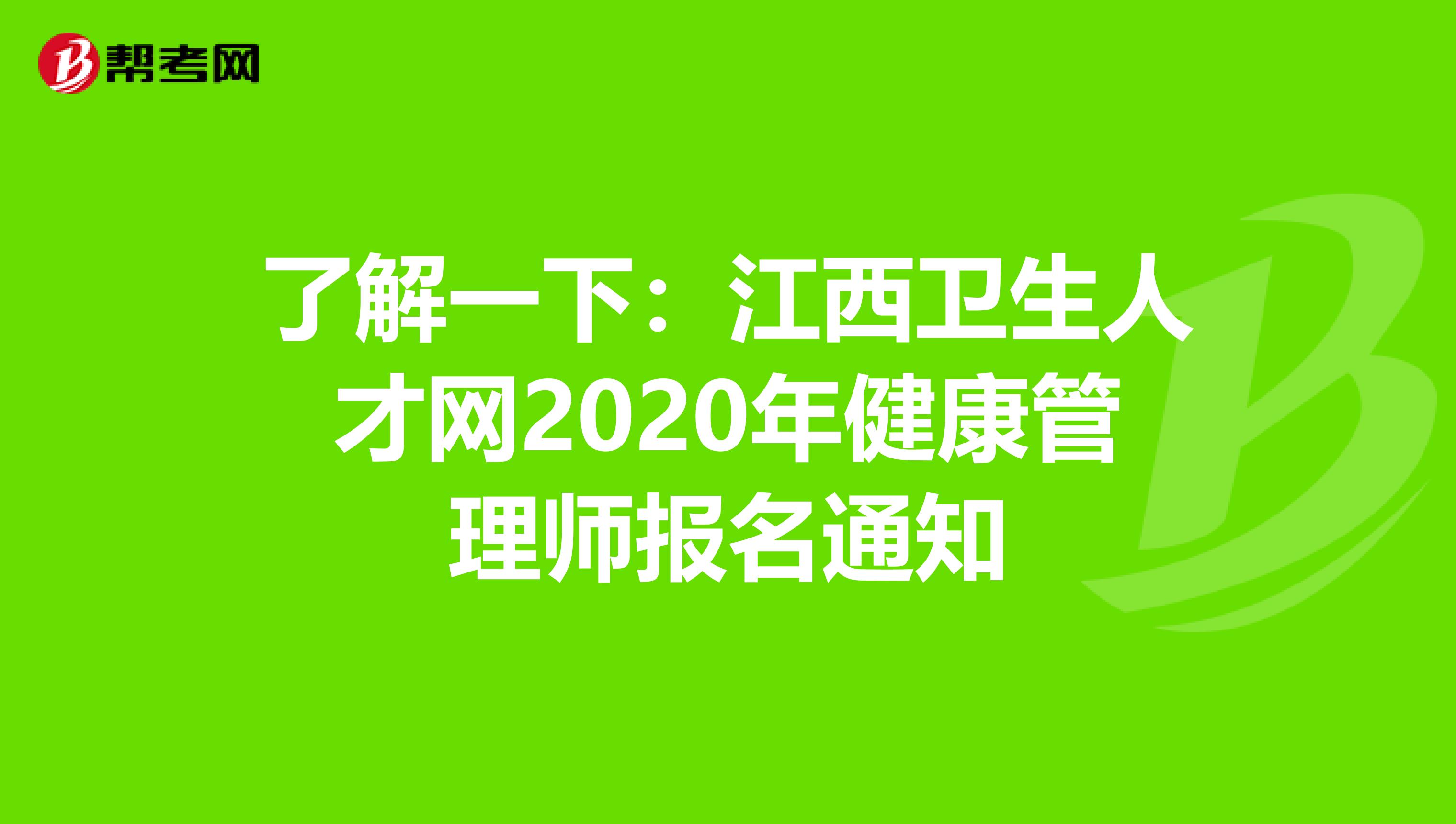 了解一下：江西卫生人才网2020年健康管理师报名通知