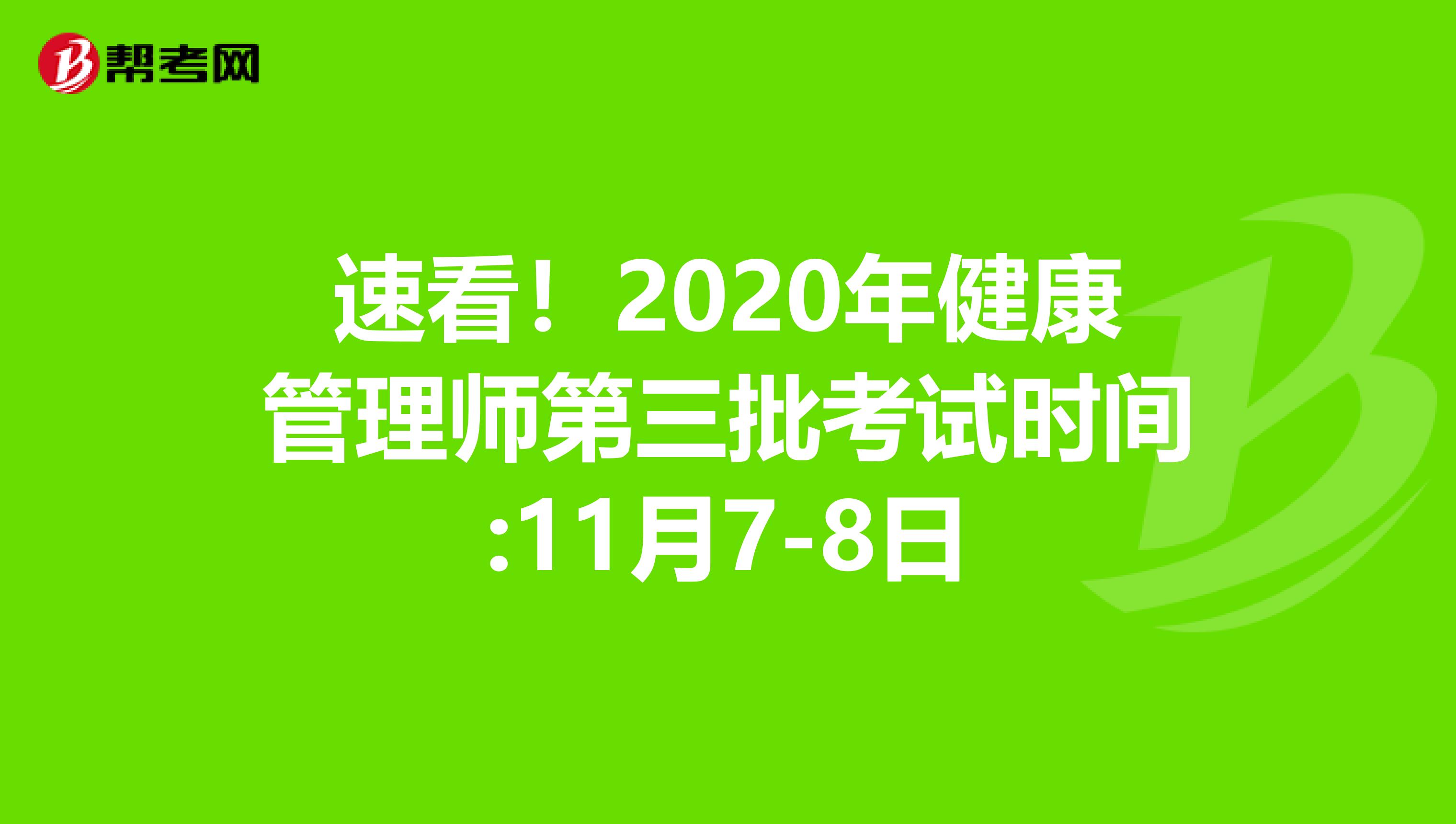 速看！2020年健康管理师第三批考试时间:11月7-8日