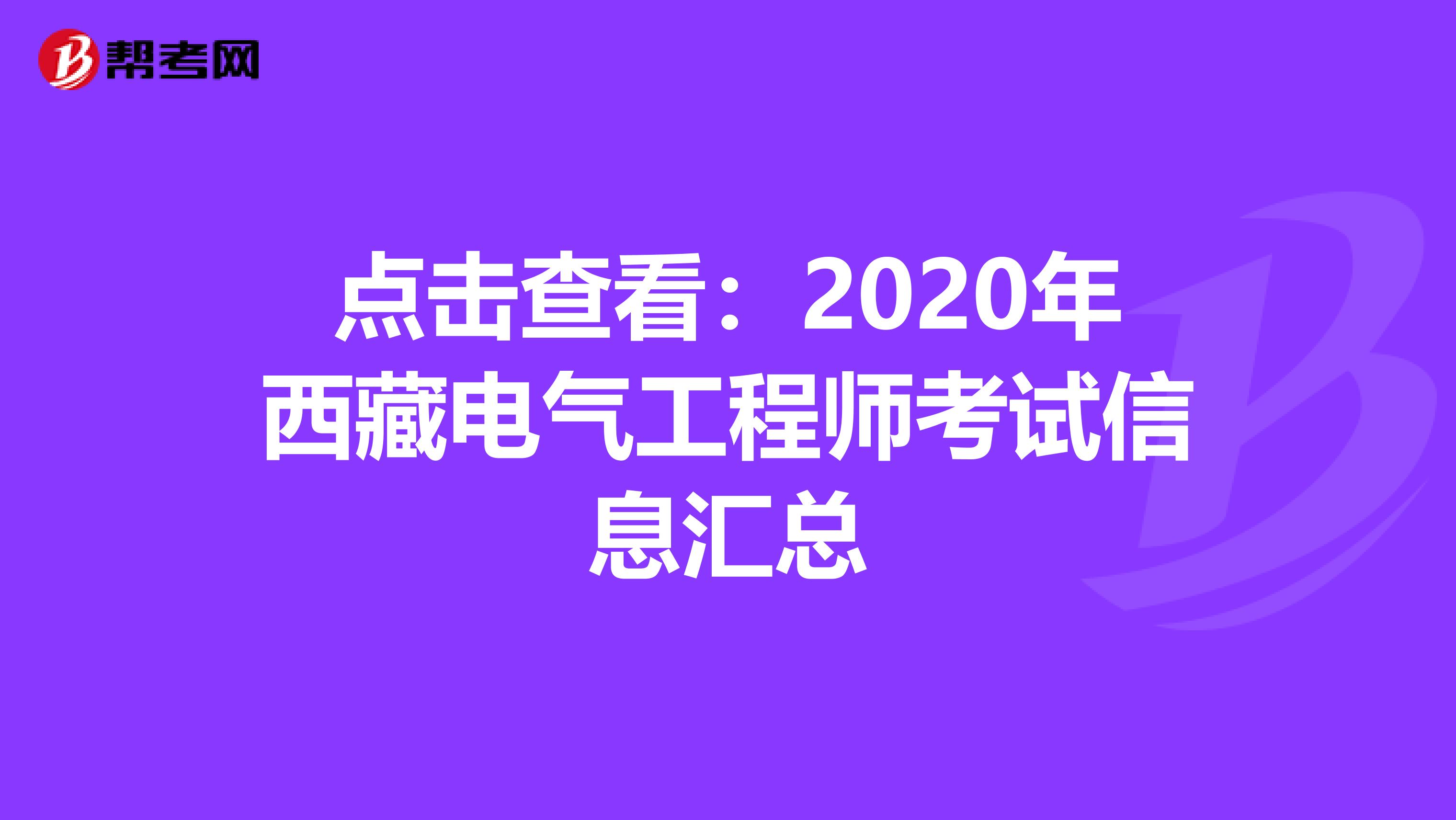 点击查看：2020年西藏电气工程师考试信息汇总