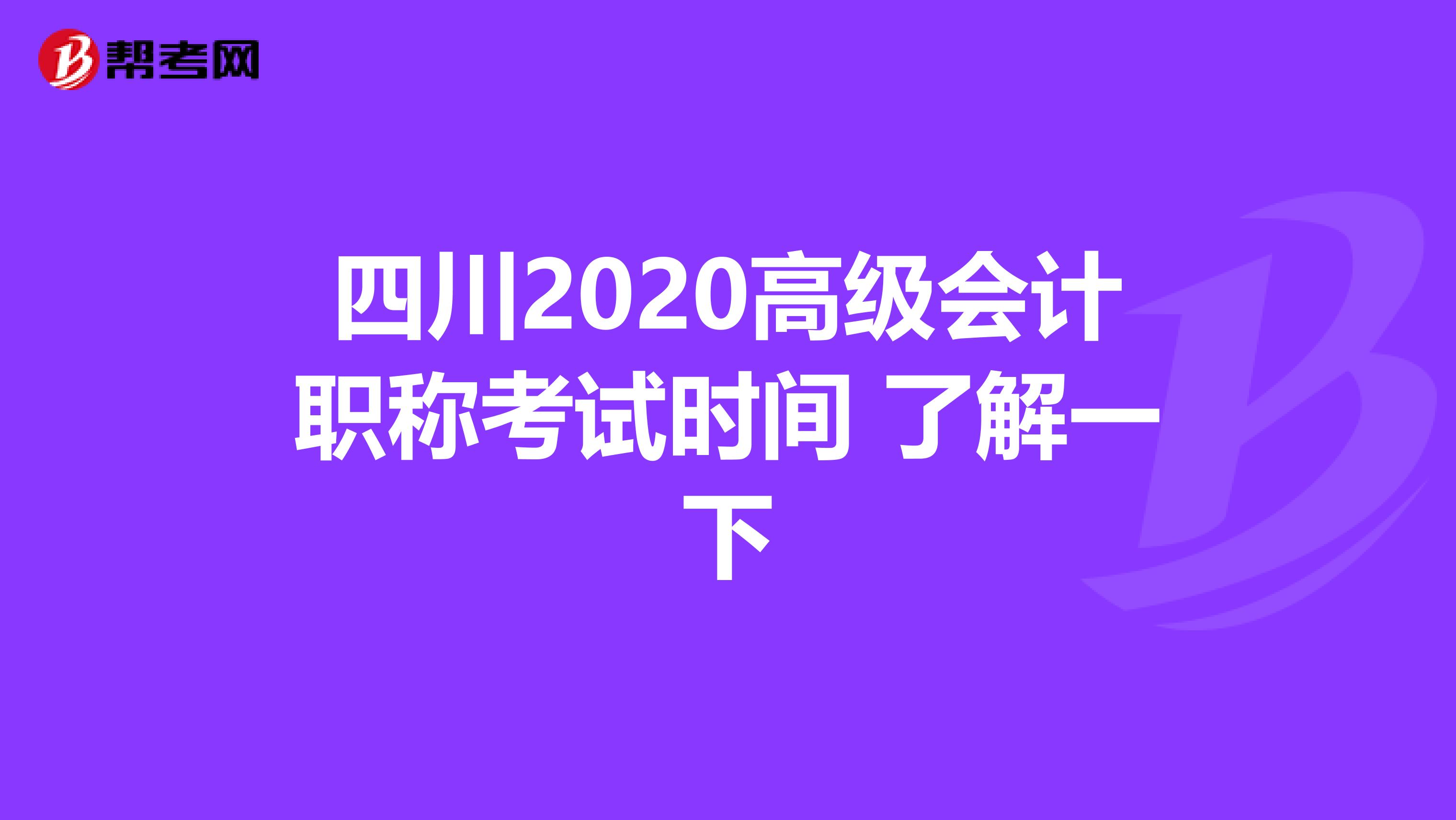 四川2020高级会计职称考试时间 了解一下