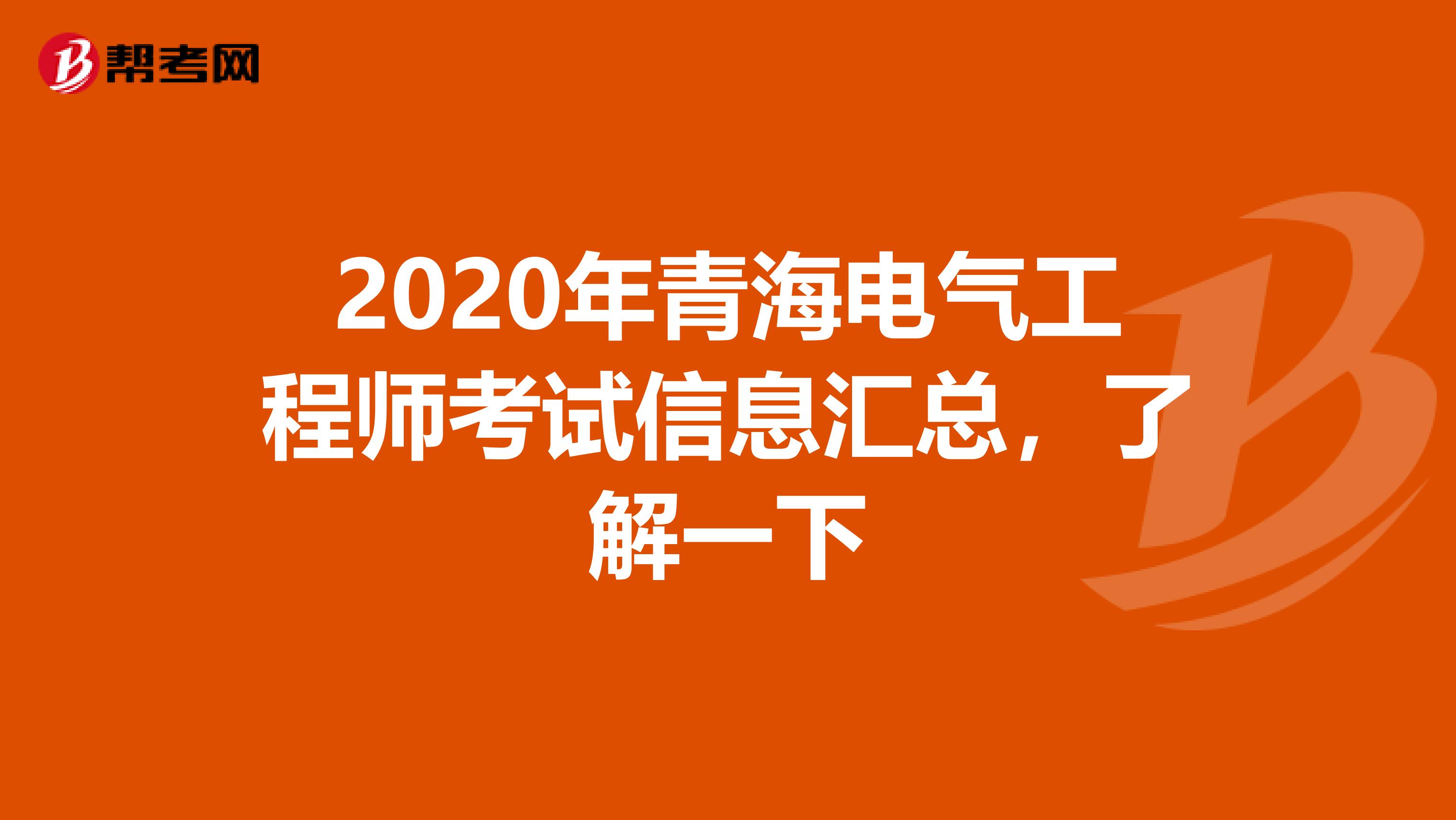 2020年青海电气工程师考试信息汇总，了解一下