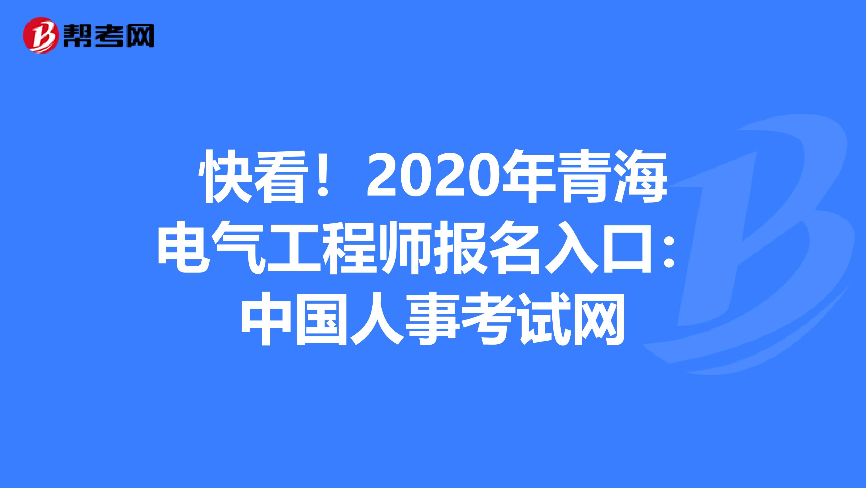 快看！2020年青海电气工程师报名入口：中国人事考试网