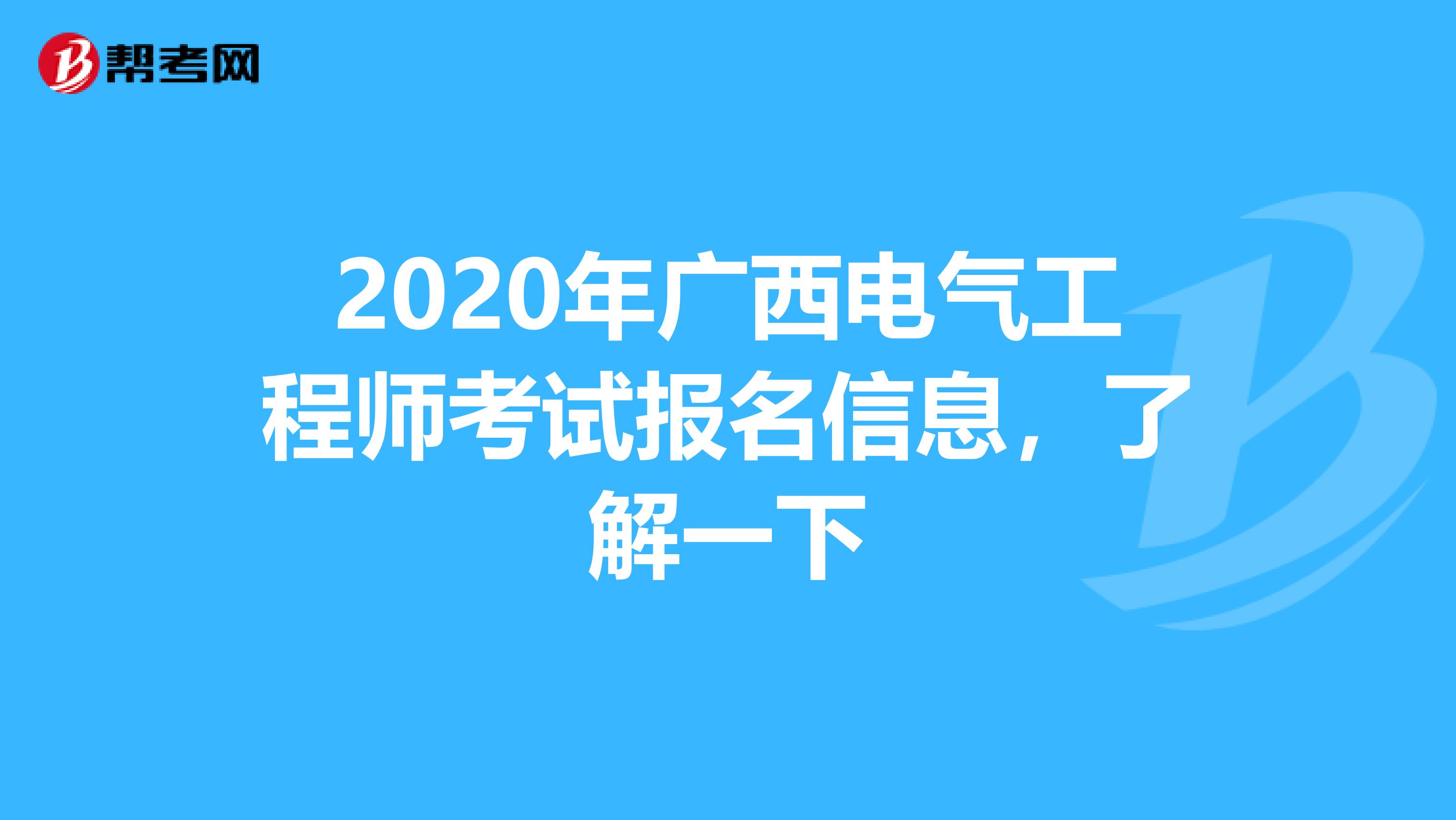 2020年广西电气工程师考试报名信息，了解一下