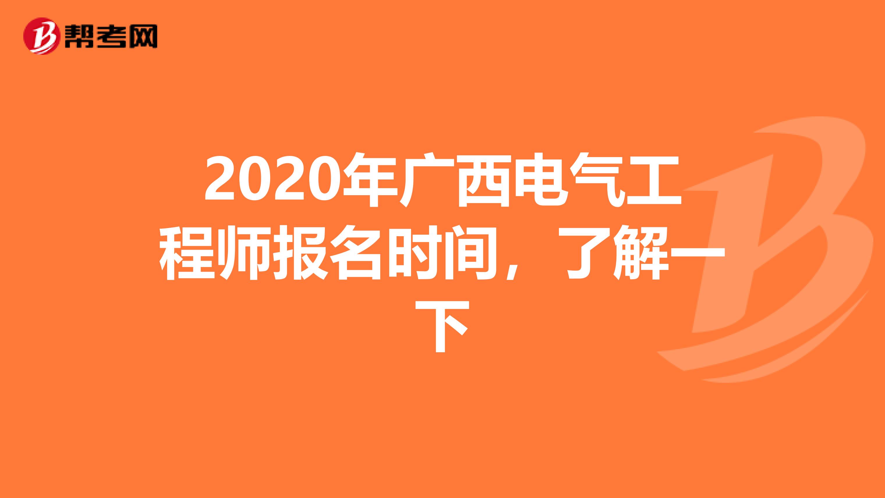2020年广西电气工程师报名时间，了解一下