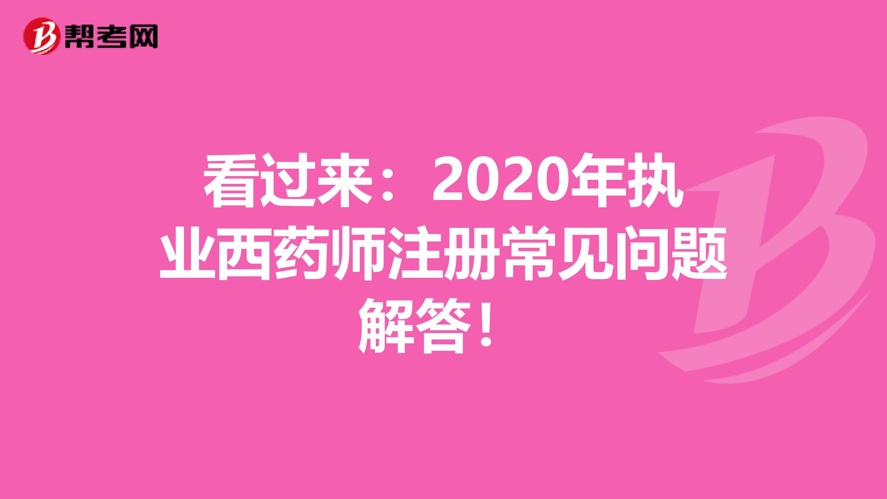 看過來：2020年執業西藥師注冊常見問題解答！