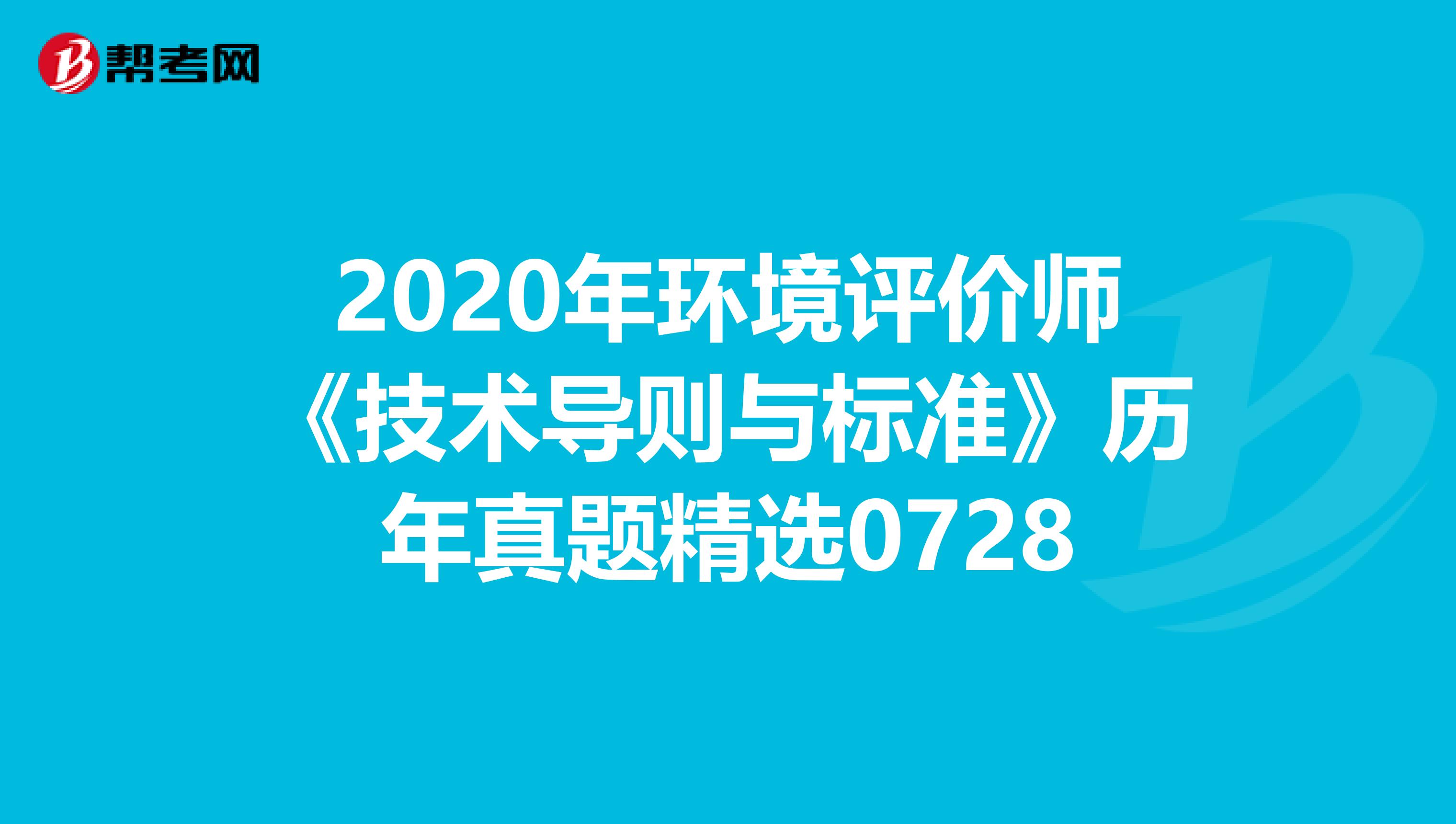 2020年环境评价师《技术导则与标准》历年真题精选0728