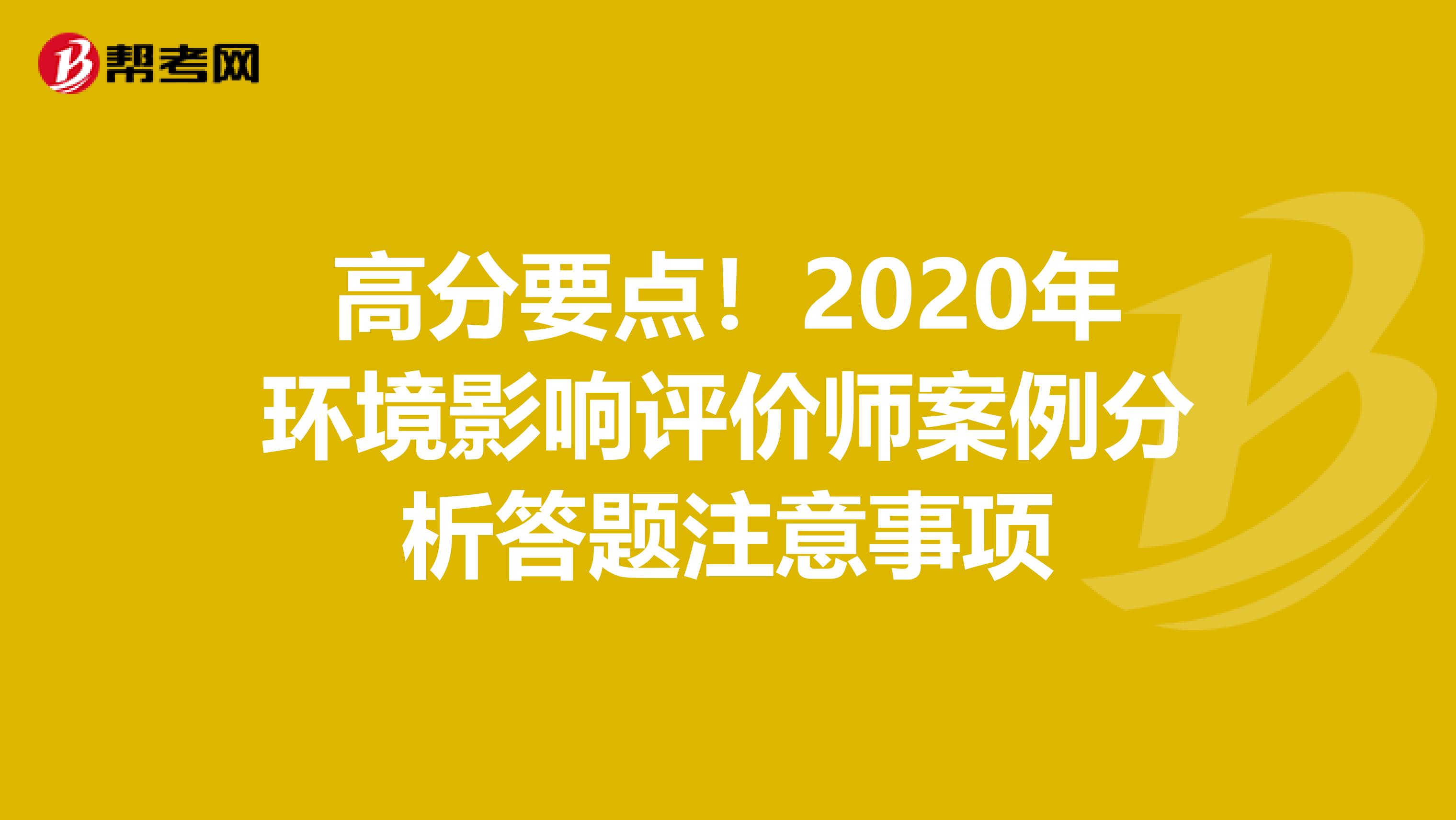 高分要点！2020年环境影响评价师案例分析答题注意事项