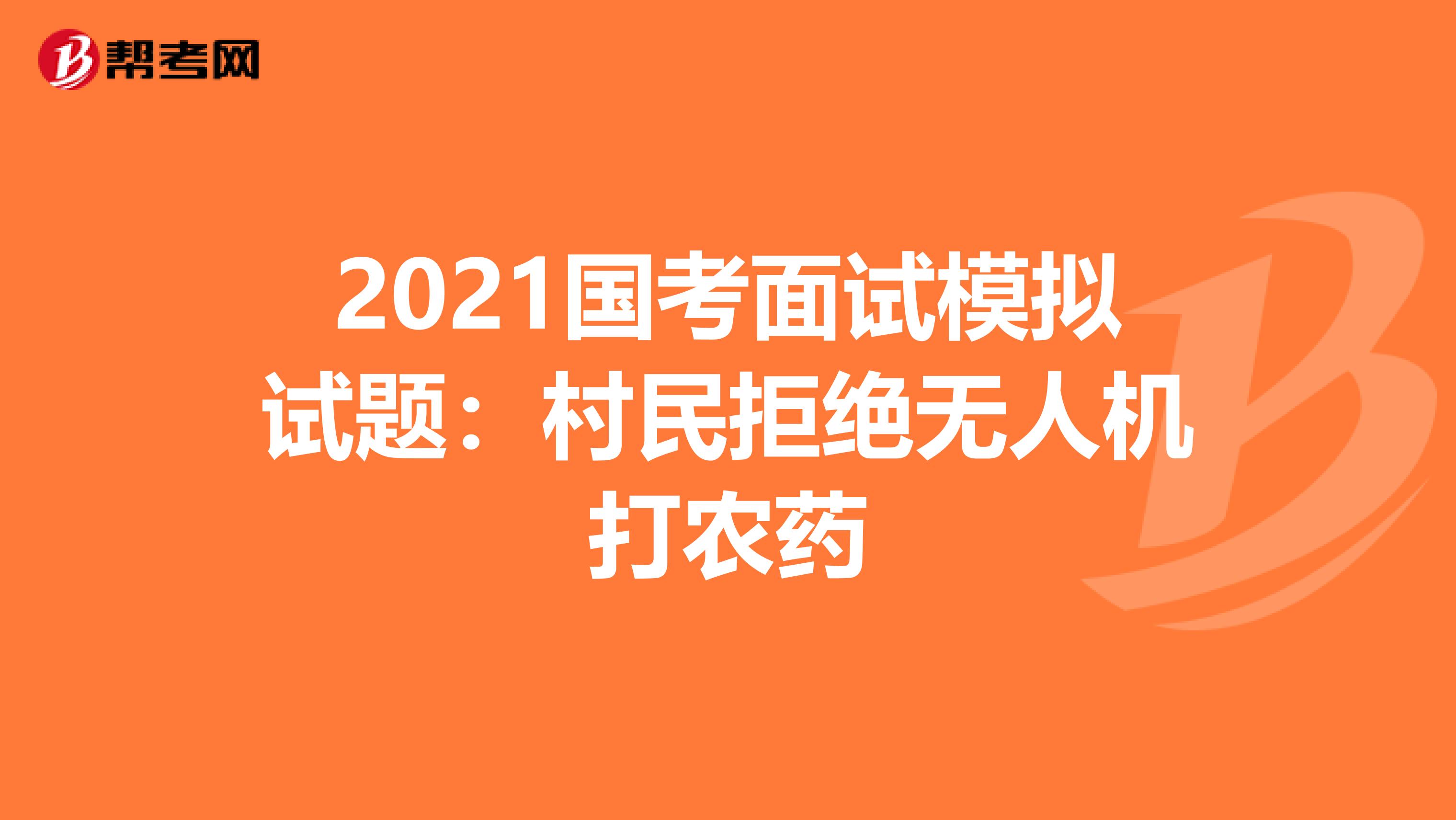 2021国考面试模拟试题：村民拒绝无人机打农药