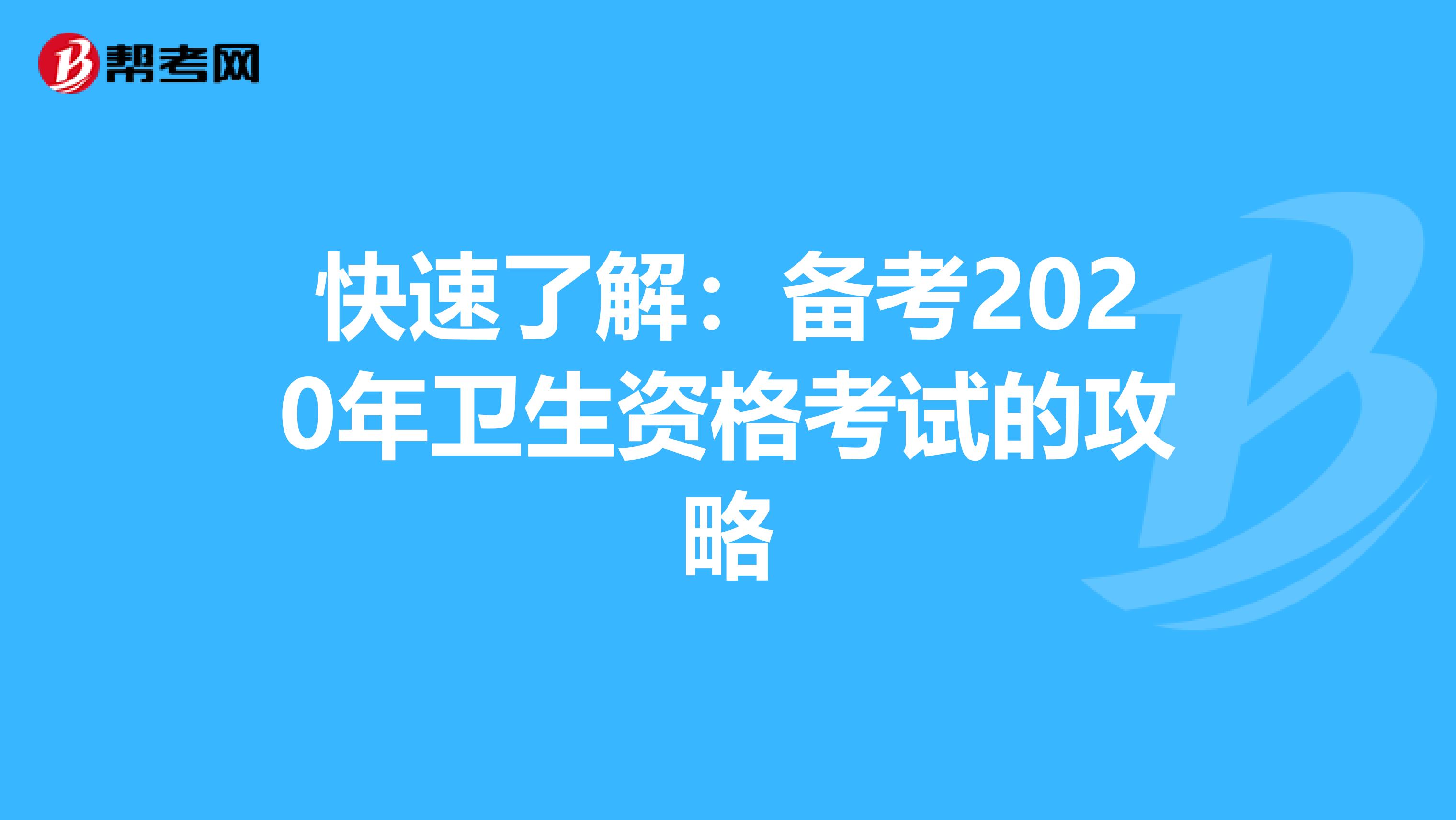 快速了解：备考2020年卫生资格考试的攻略