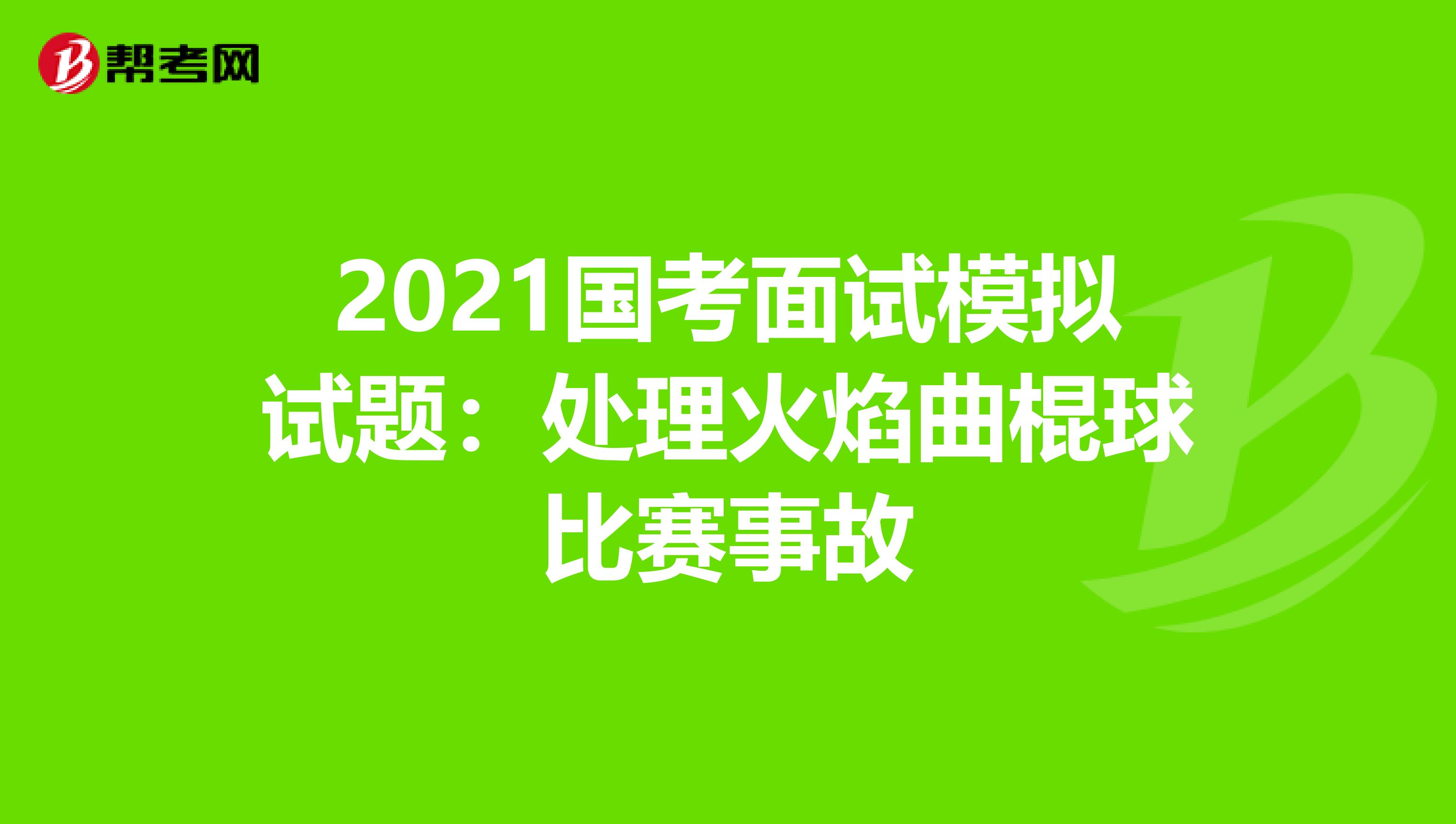 2021國考面試模擬試題:處理火焰曲棍球比賽事故