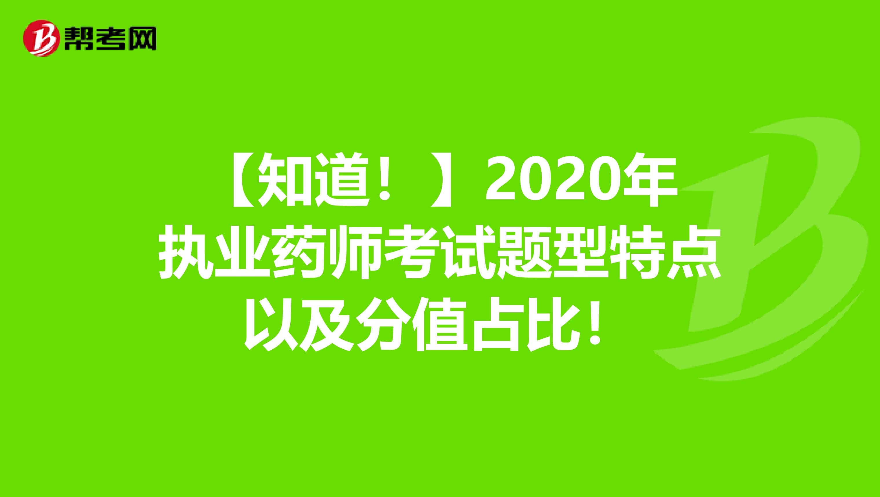 【知道！】2020年执业药师考试题型特点以及分值占比！