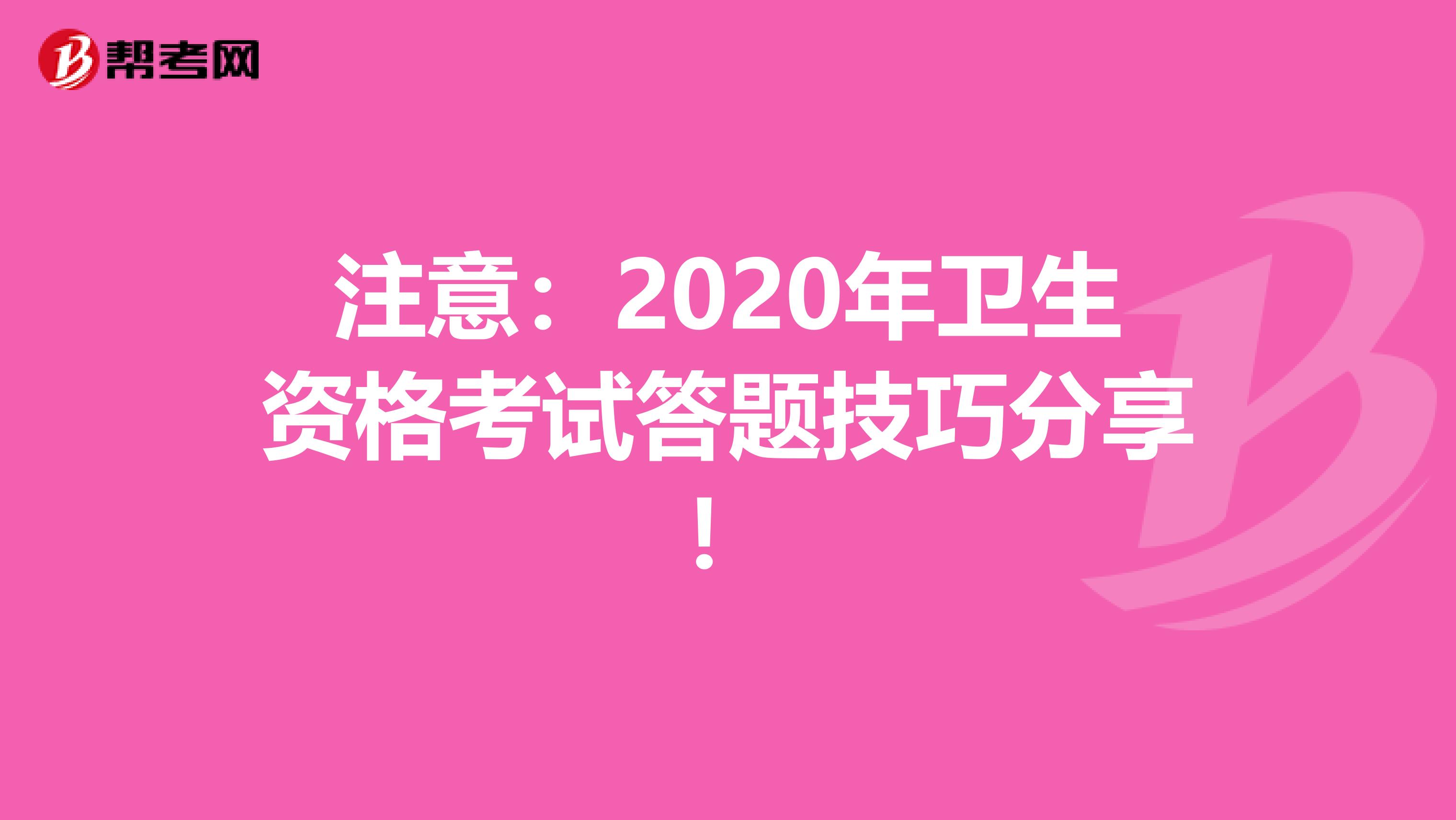 注意：2020年衛生資格考試答題技巧分享！